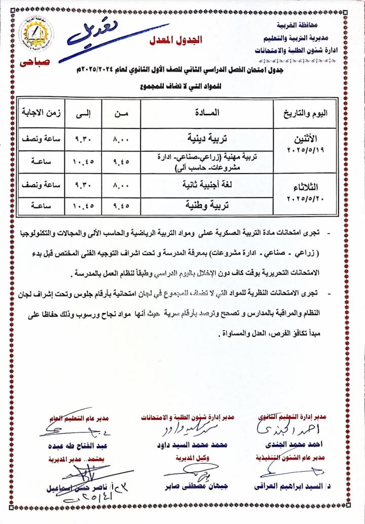 جدول امتحانات الصف الأول الثانوي جدول امتحانات الصف الأول الثانوي