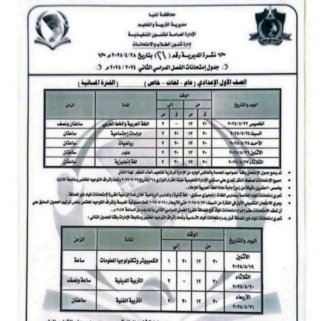 جداول امتحانات الفصل الدراسى الثانى (1)