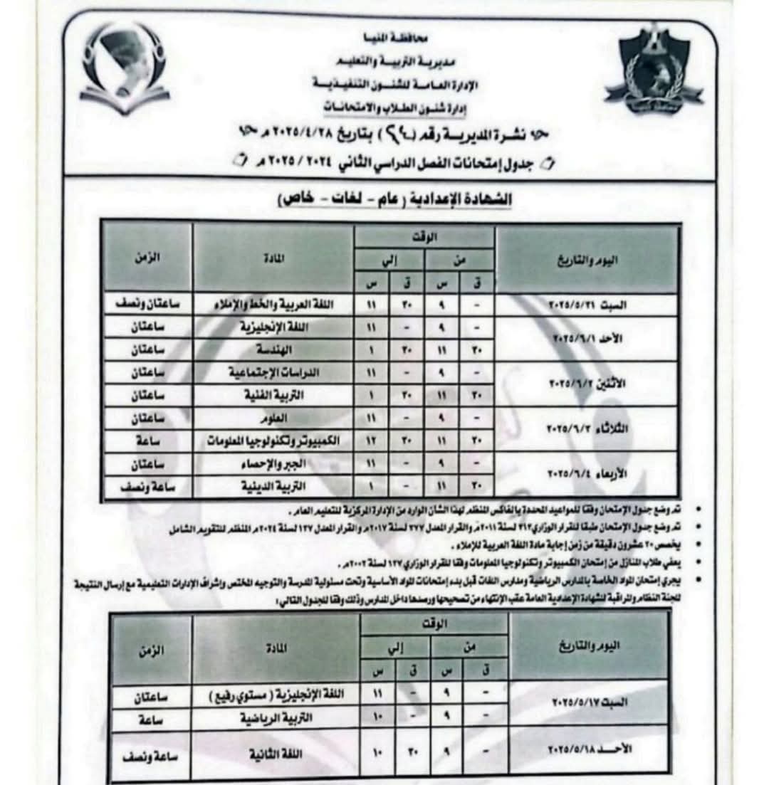 جداول امتحانات الفصل الدراسى الثانى (7)
