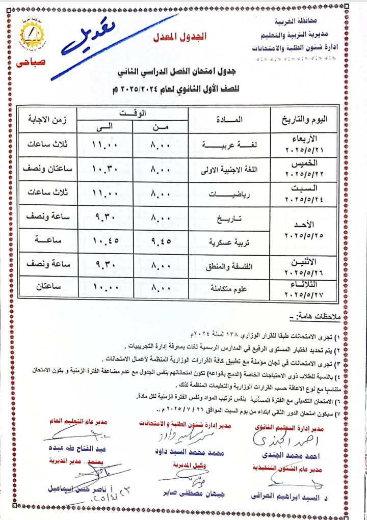جدول امتحانات الصف الأول الثانوي . جدول امتحانات الصف الأول الثانوي .