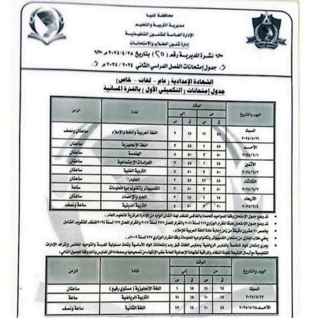 جداول امتحانات الفصل الدراسى الثانى (2)