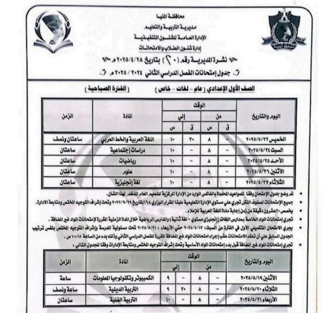 جداول امتحانات الفصل الدراسى الثانى (6)