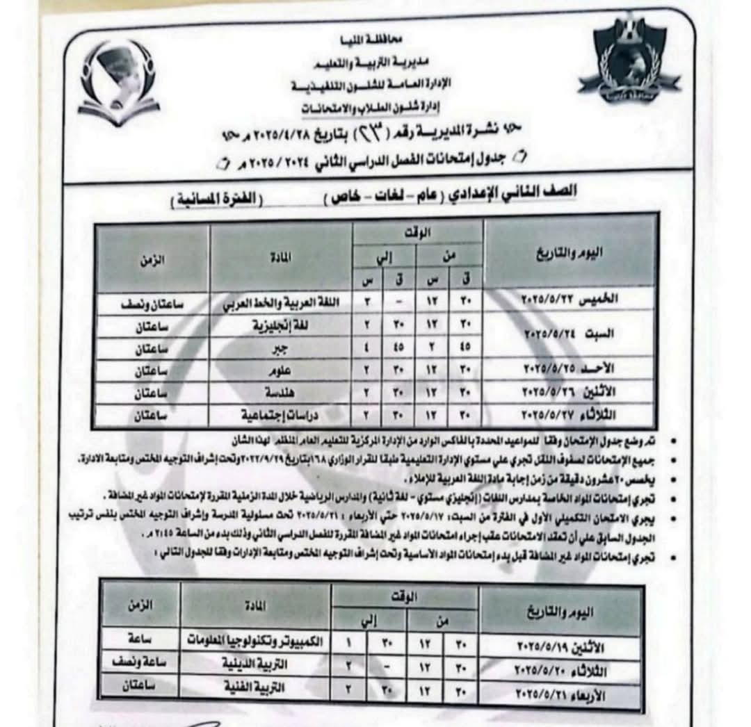 جداول امتحانات الفصل الدراسى الثانى (8)