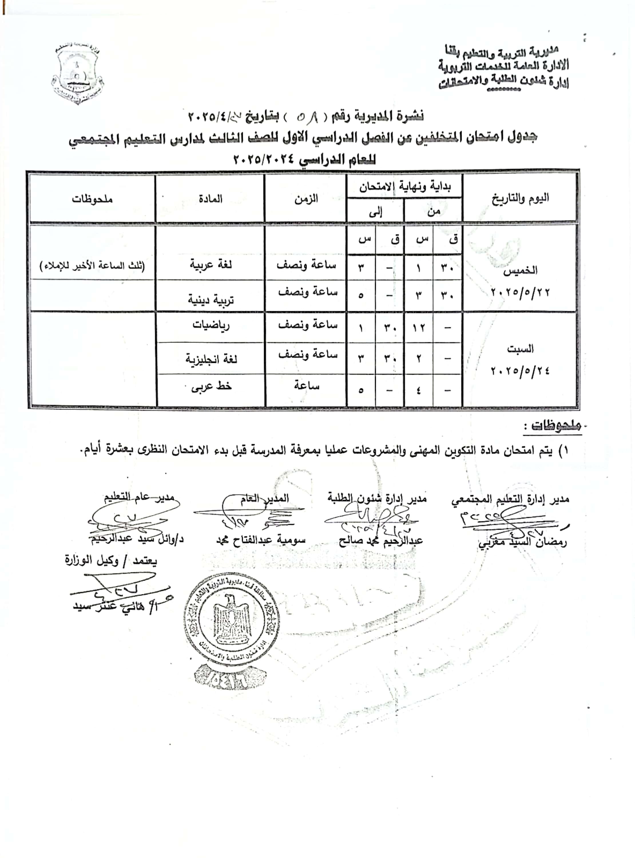 جداول امتحانات الفصل الدراسى الثانى (8)