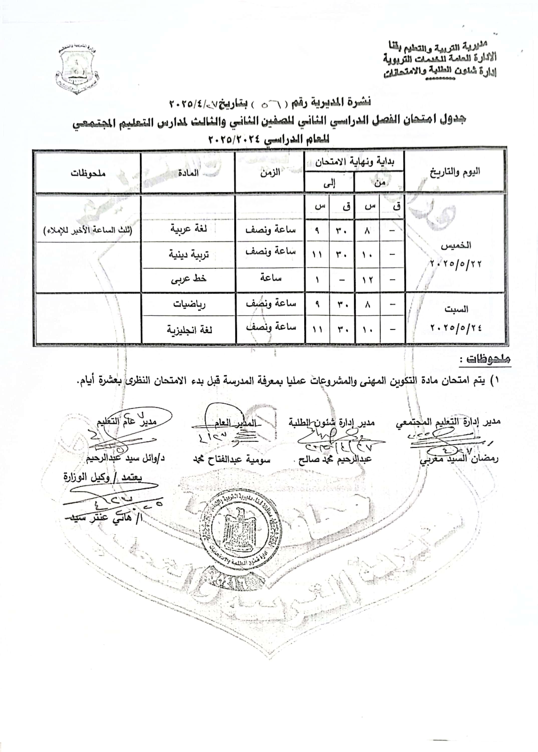 جداول امتحانات الفصل الدراسى الثانى (29)