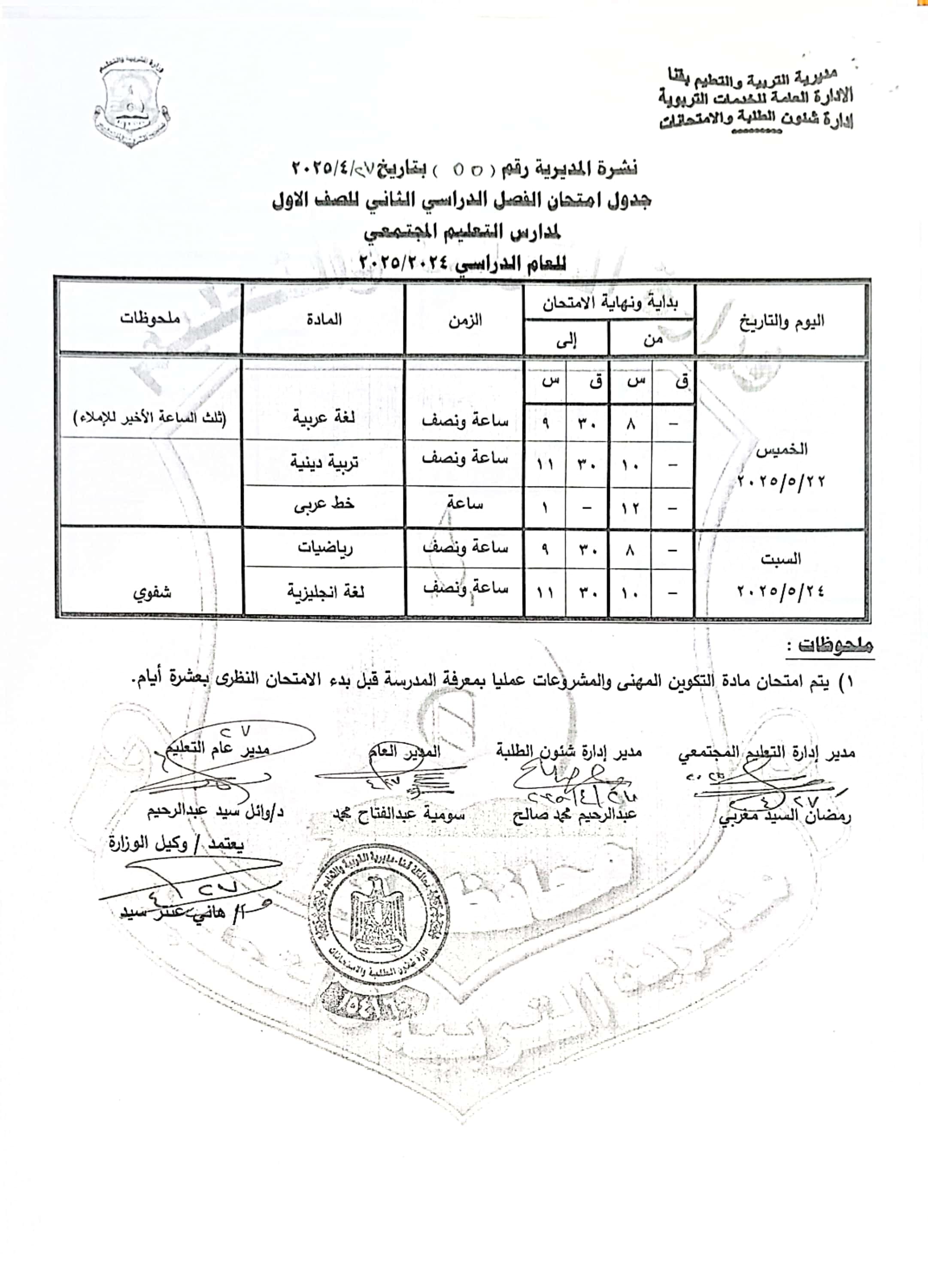 جداول امتحانات الفصل الدراسى الثانى (1)