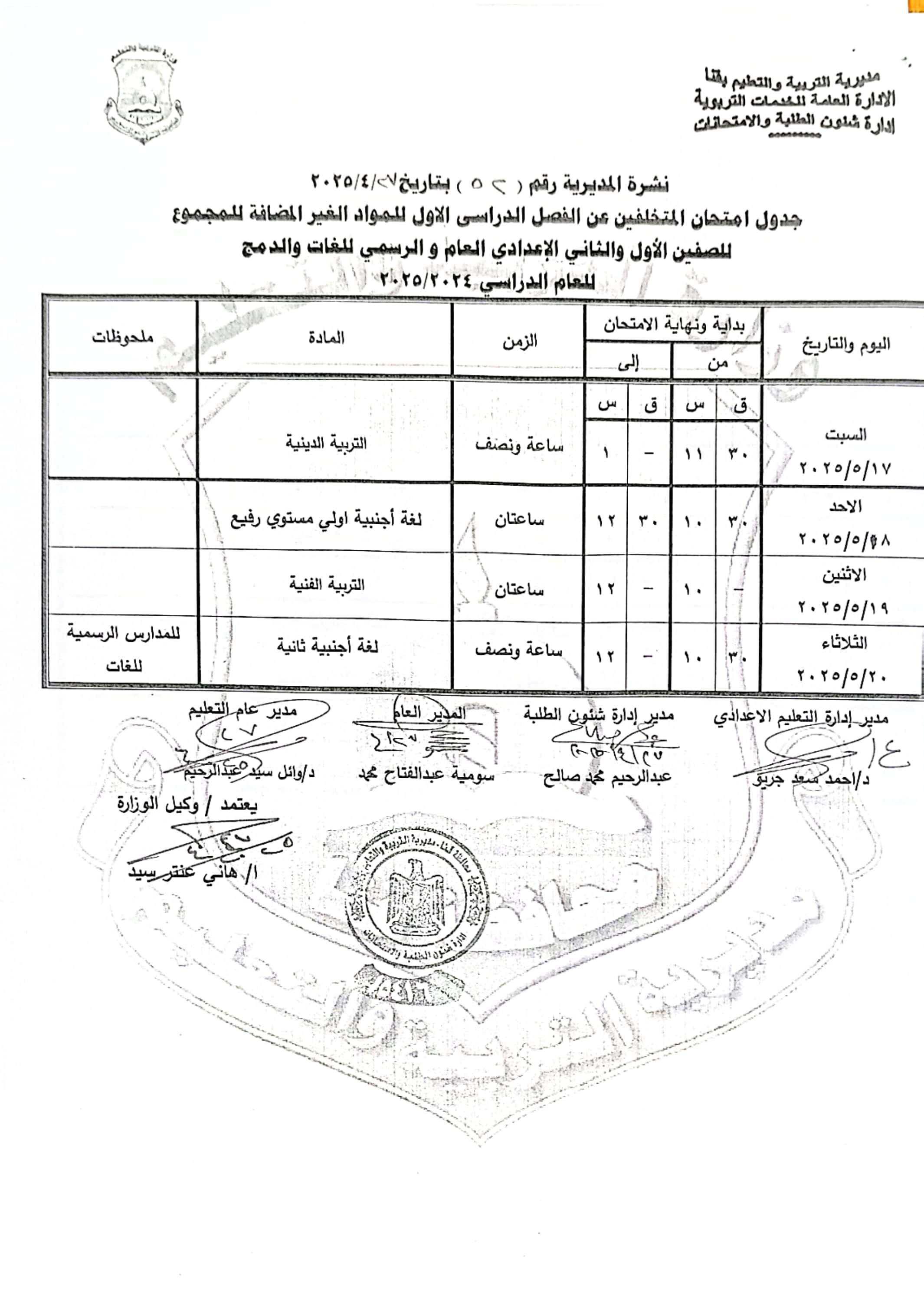 جداول امتحانات الفصل الدراسى الثانى (9)