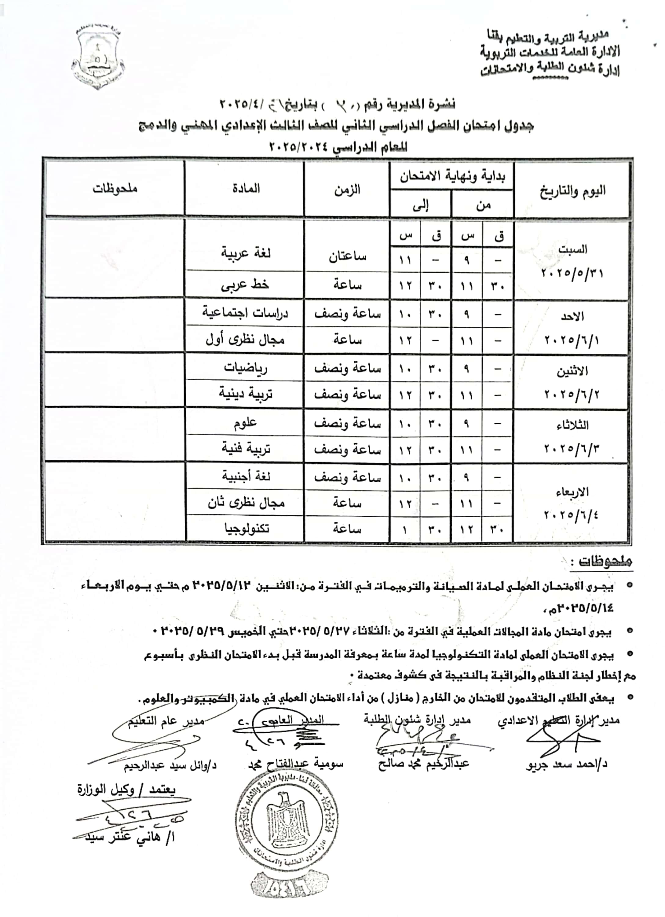 جداول امتحانات الفصل الدراسى الثانى (10)