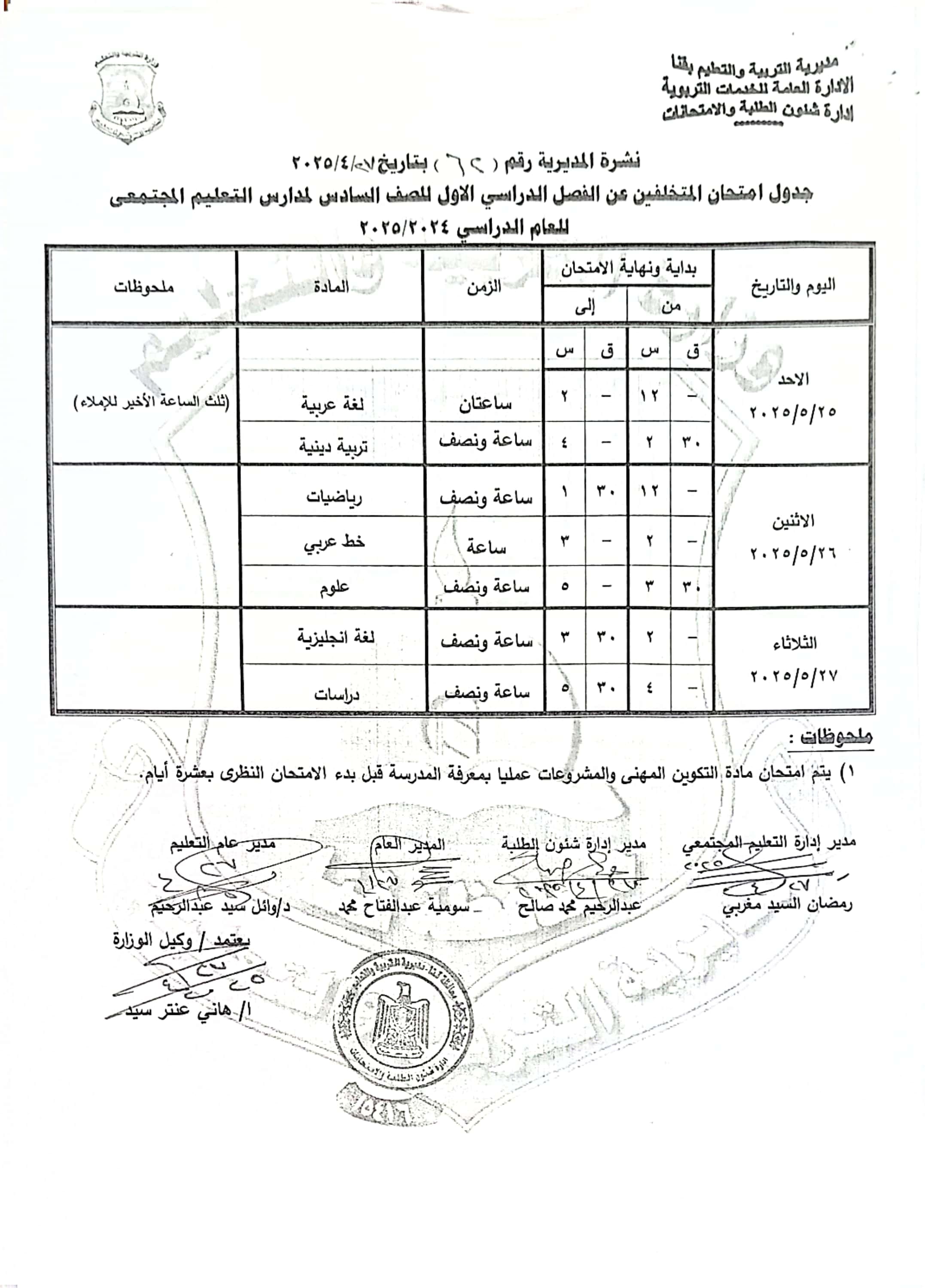 جداول امتحانات الفصل الدراسى الثانى (11)