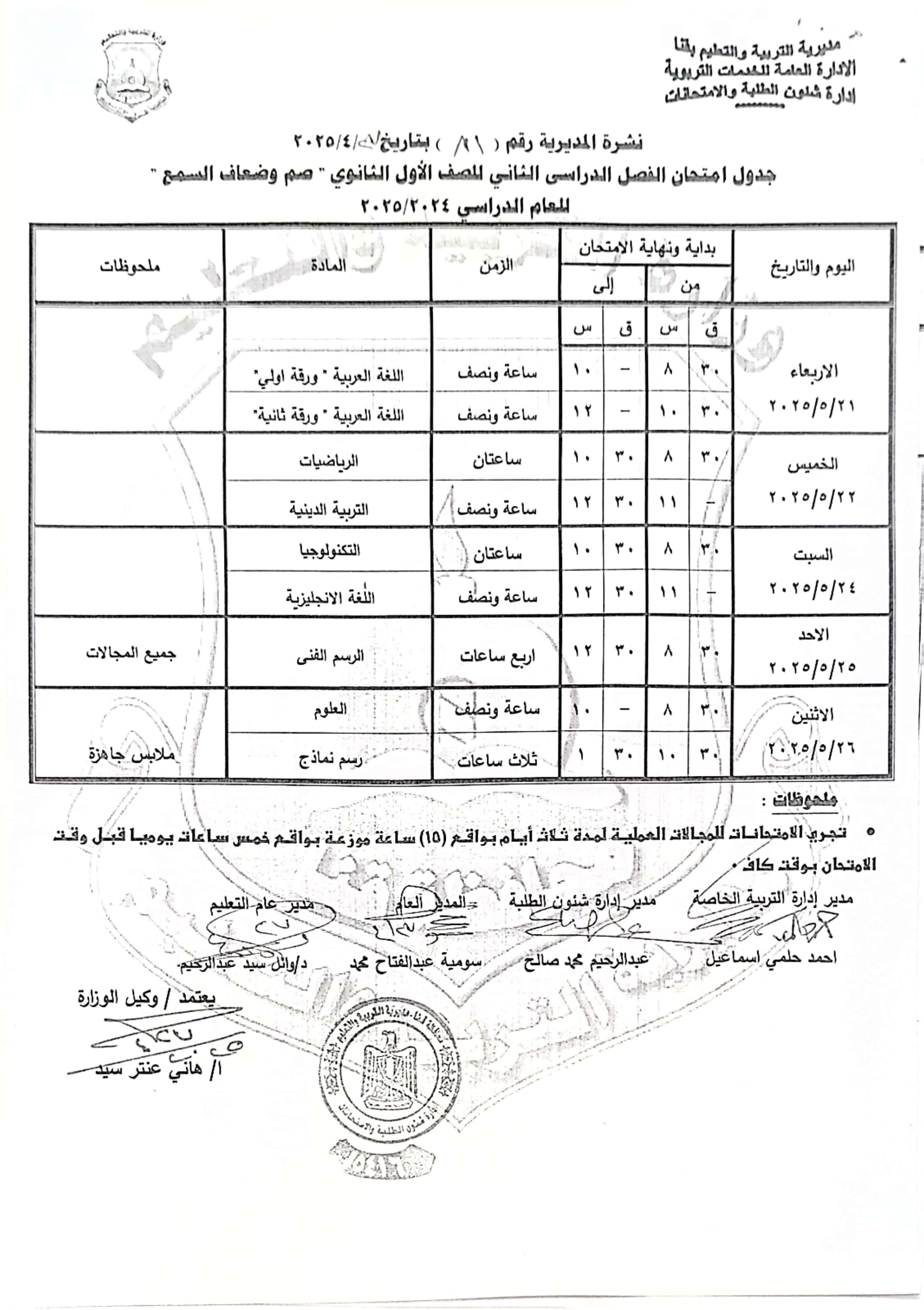 جداول امتحانات الفصل الدراسى الثانى (36)