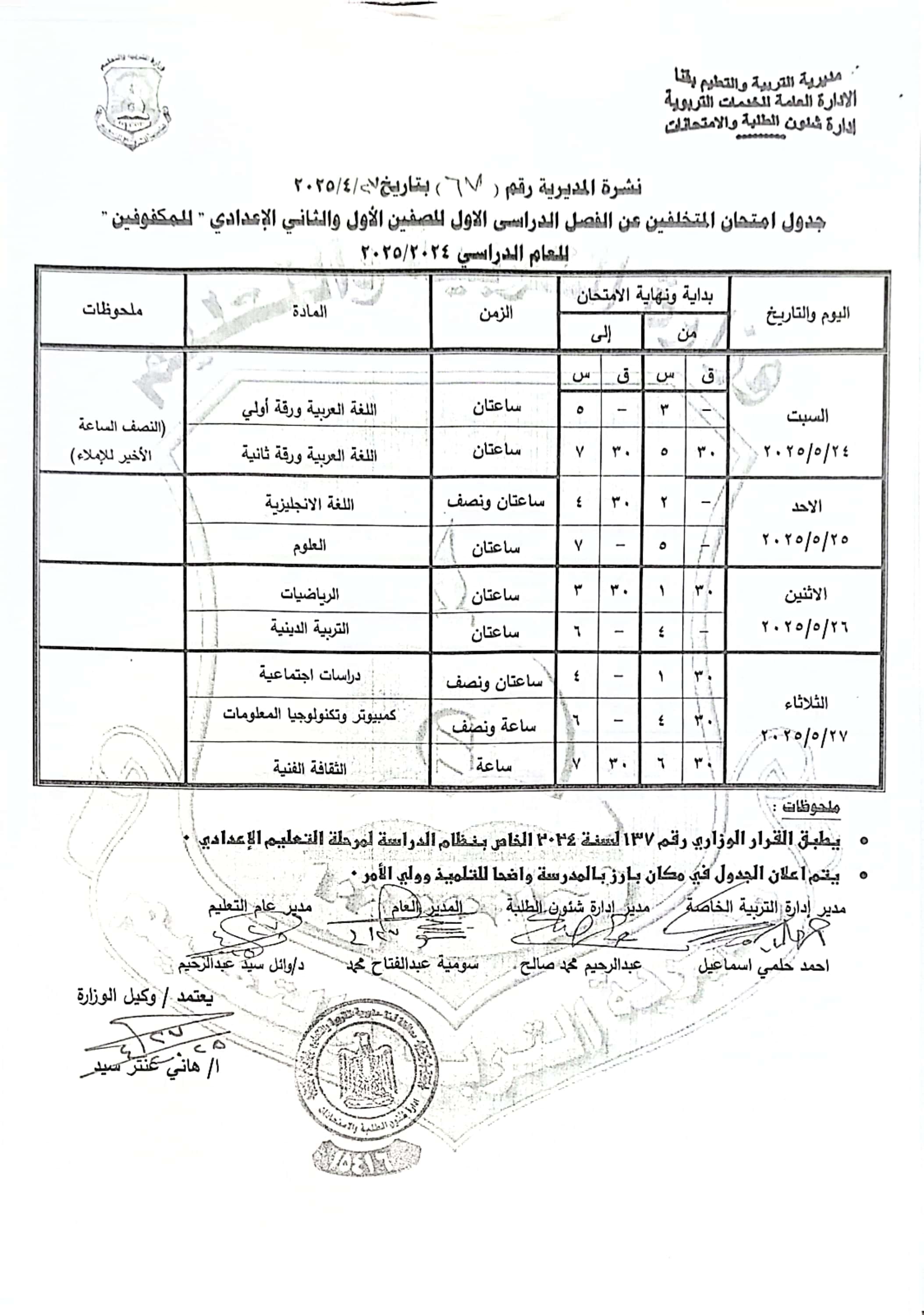 جداول امتحانات الفصل الدراسى الثانى (2)