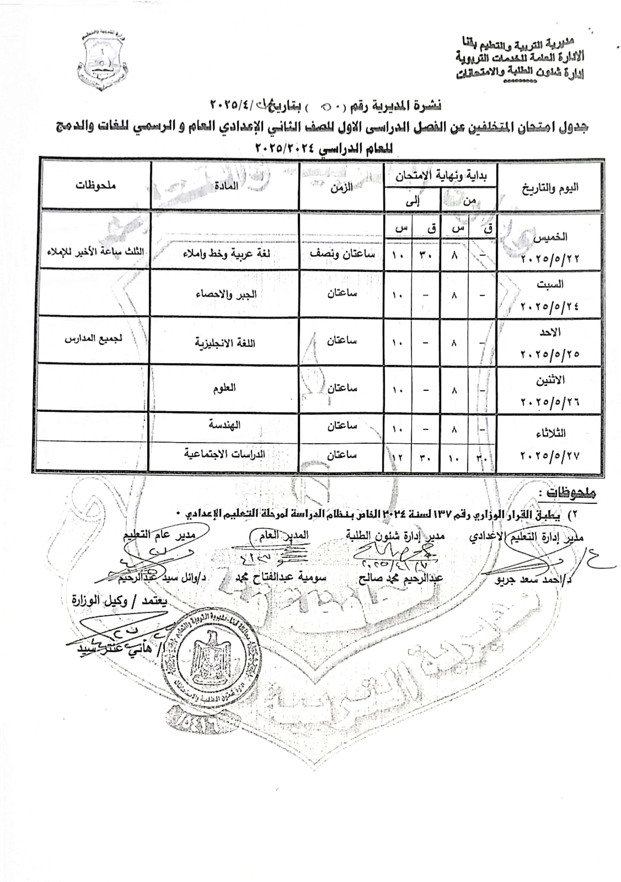 جداول امتحانات الفصل الدراسى الثانى (28)
