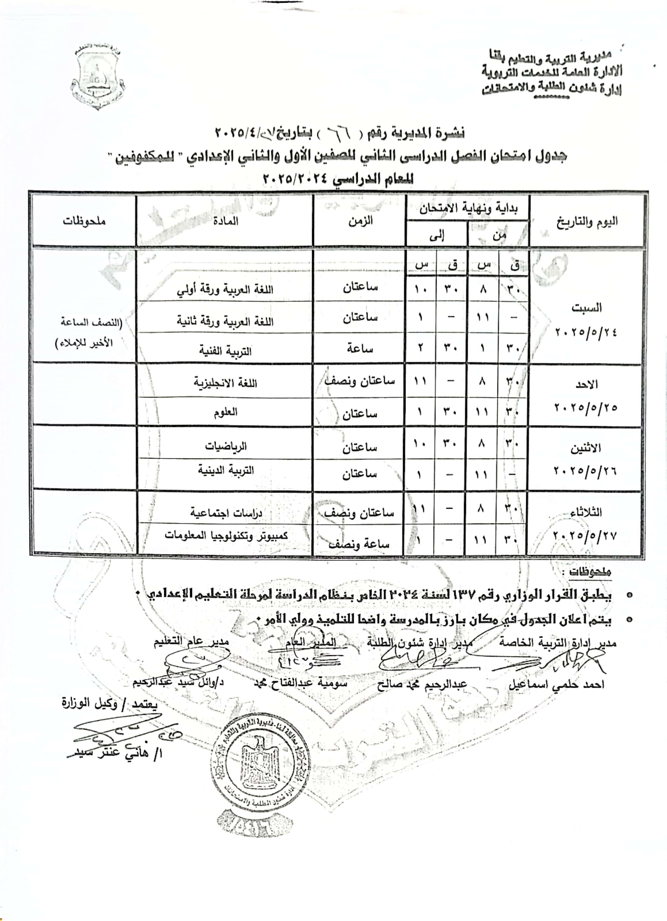 جداول امتحانات الفصل الدراسى الثانى (37)