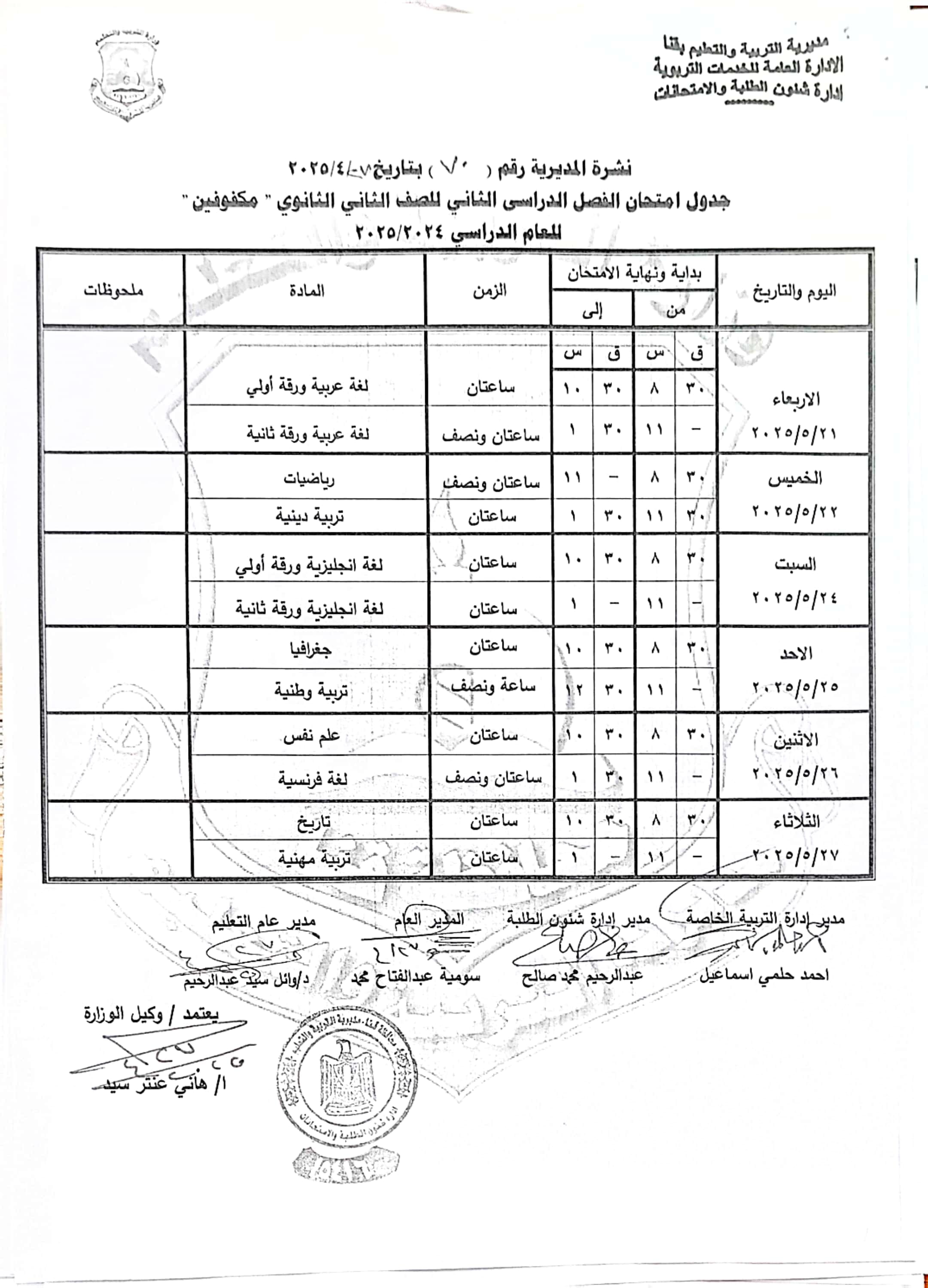 جداول امتحانات الفصل الدراسى الثانى (20)