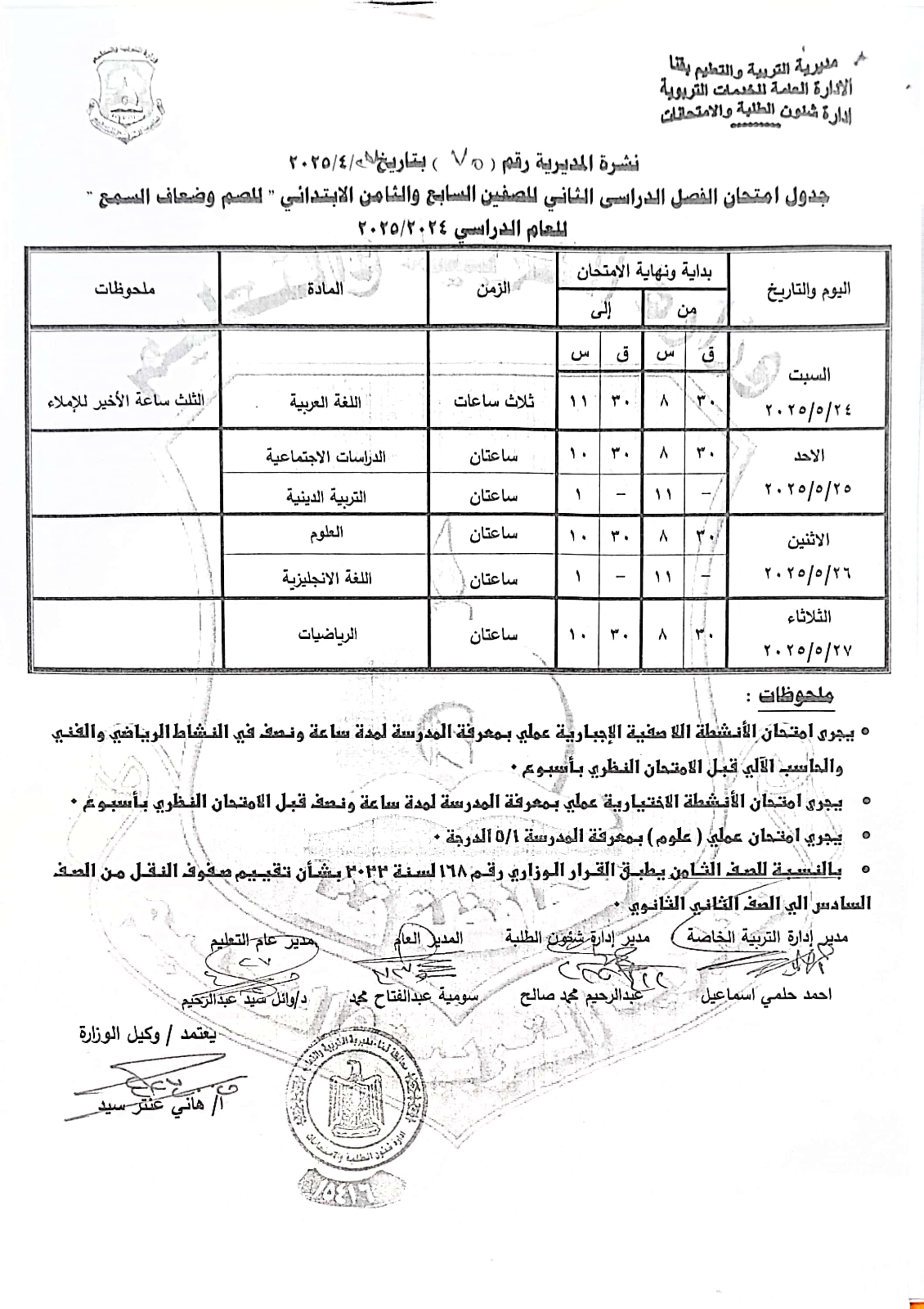 جداول امتحانات الفصل الدراسى الثانى (43)