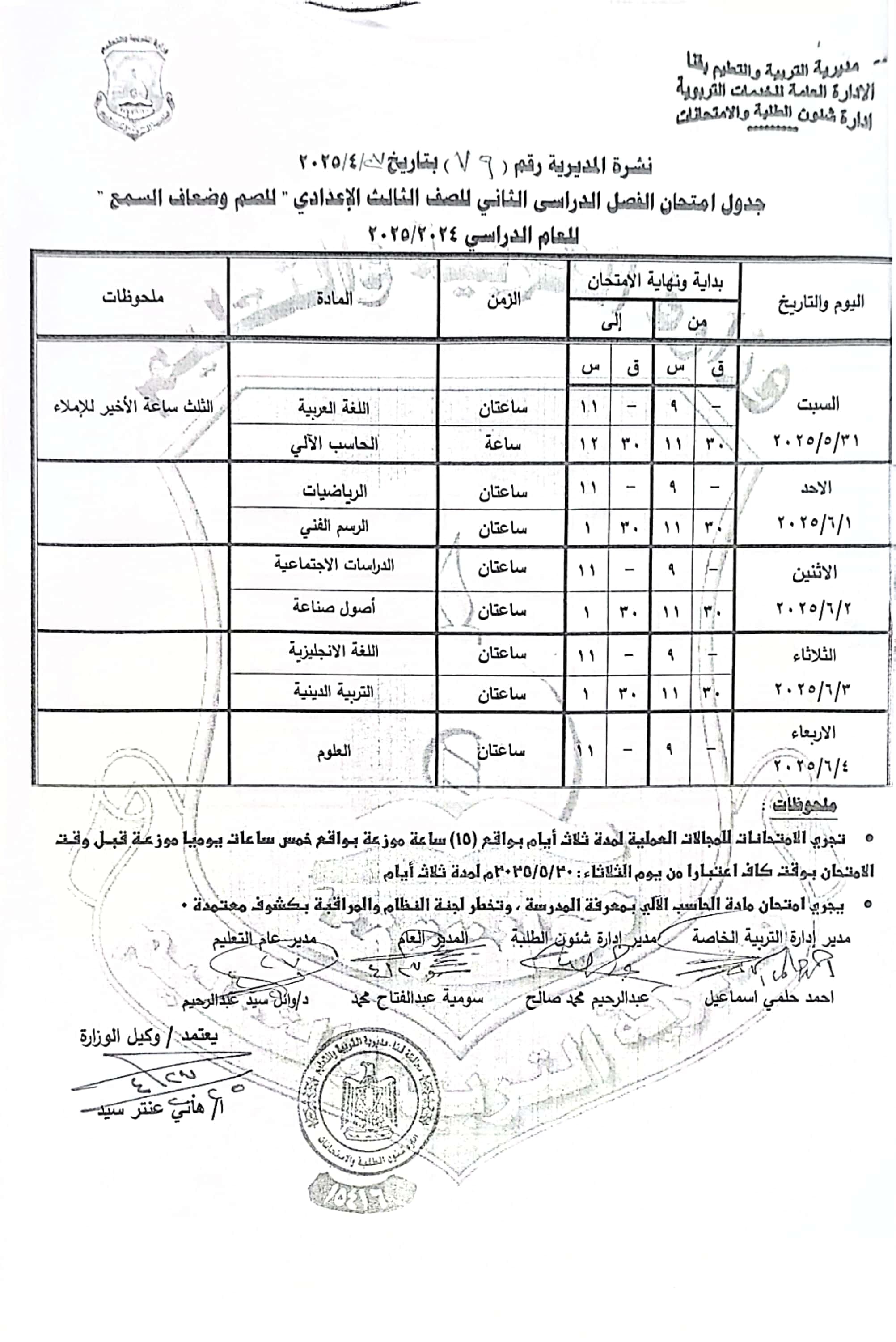 جداول امتحانات الفصل الدراسى الثانى (26)