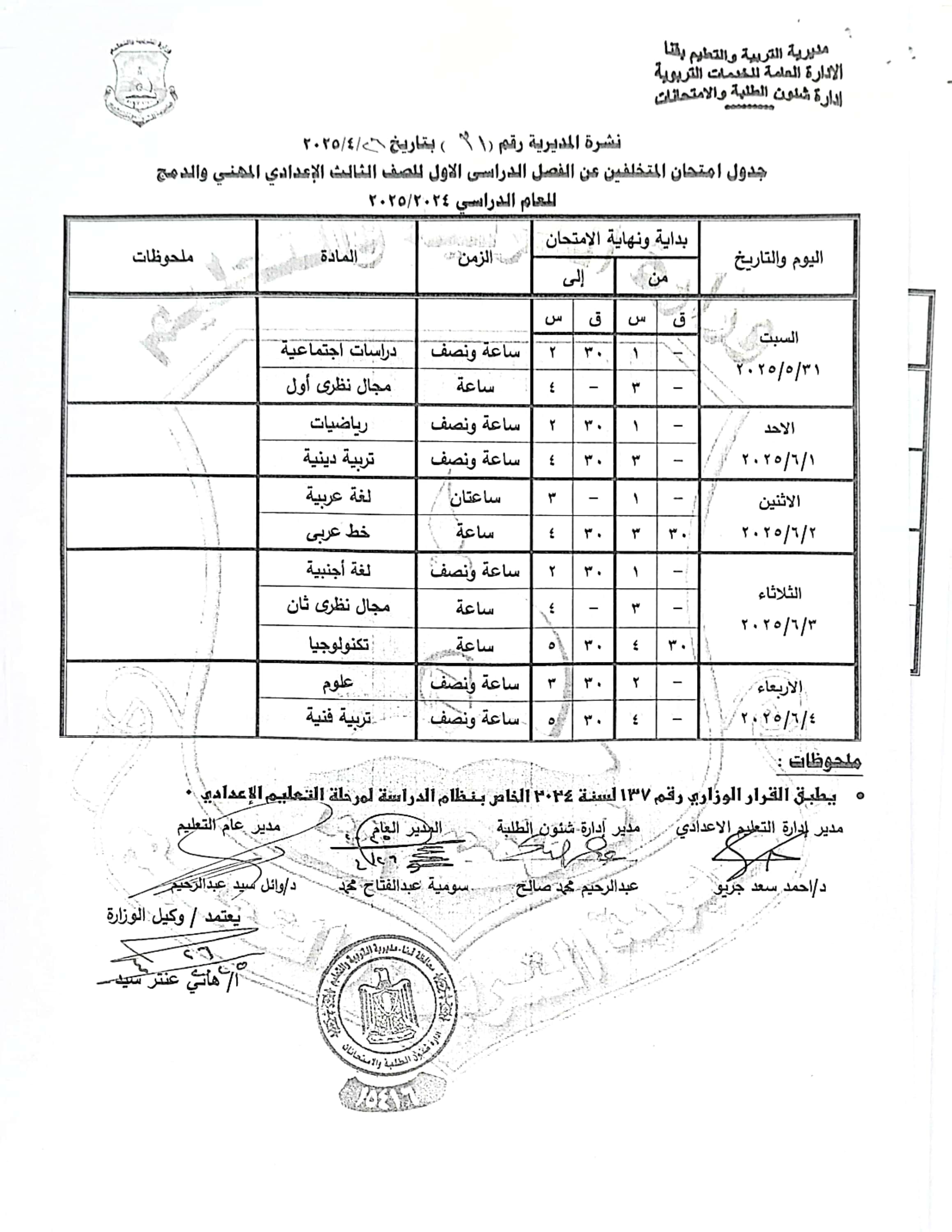 جداول امتحانات الفصل الدراسى الثانى (32)