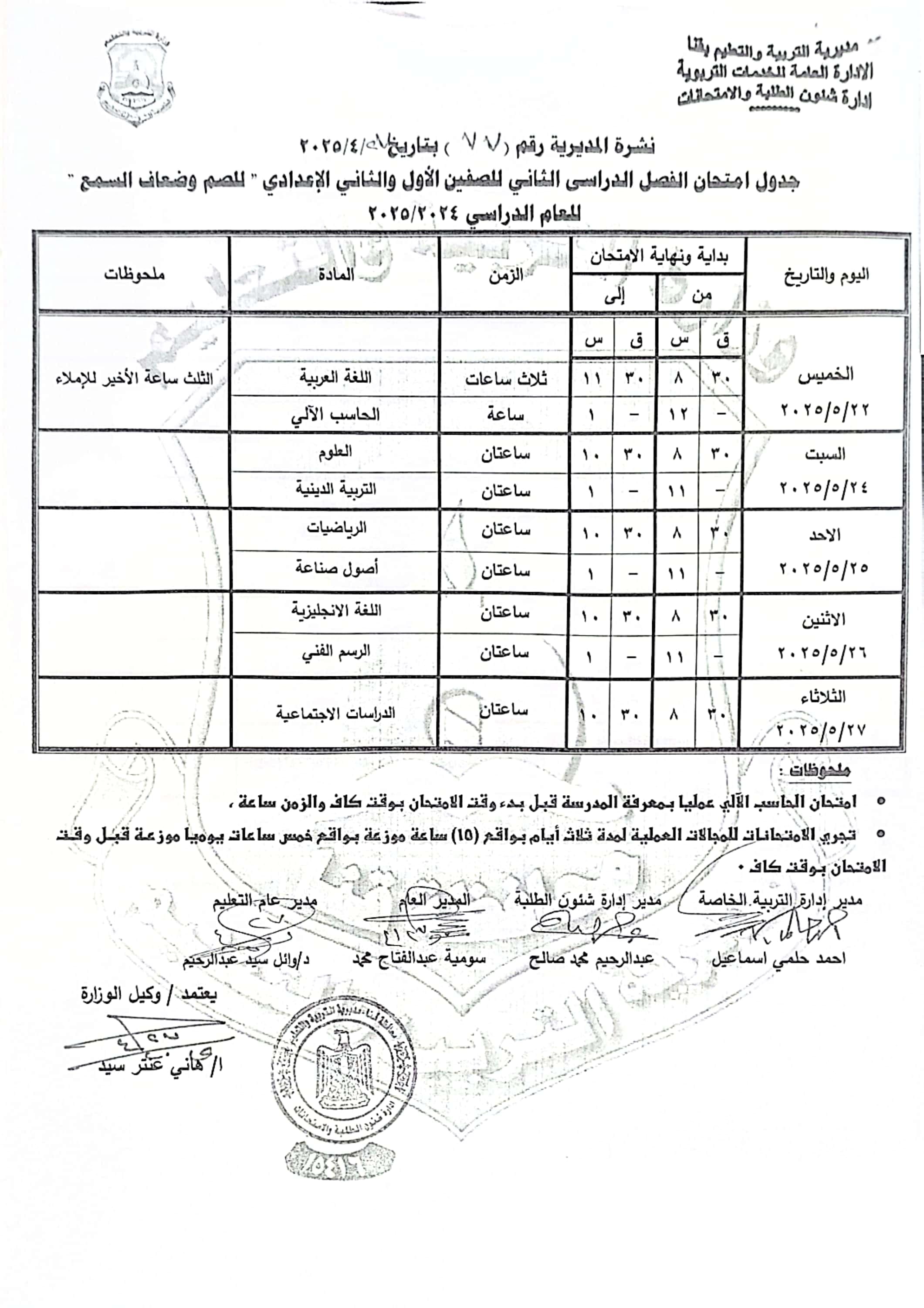 جداول امتحانات الفصل الدراسى الثانى (17)