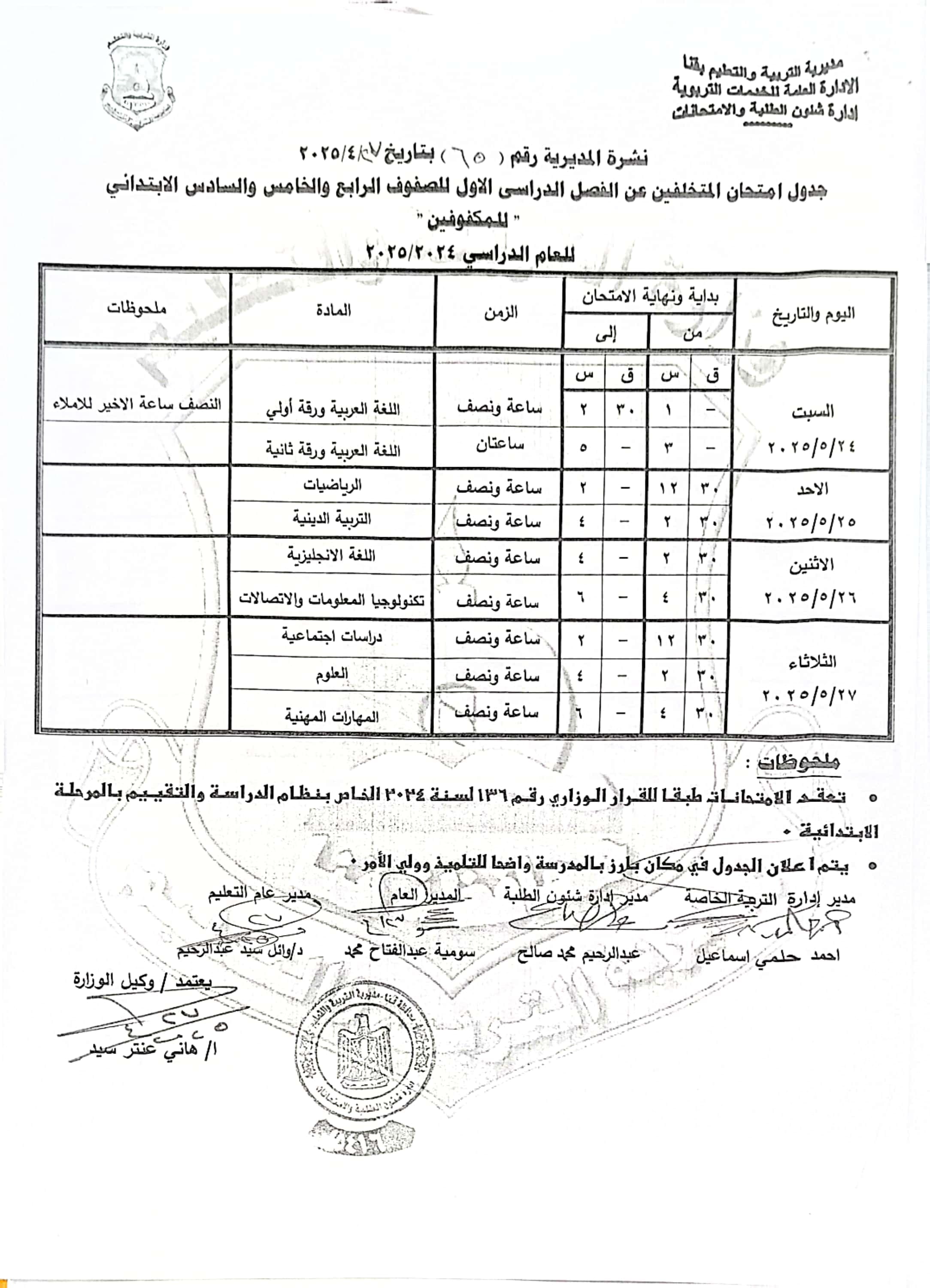 جداول امتحانات الفصل الدراسى الثانى (5)