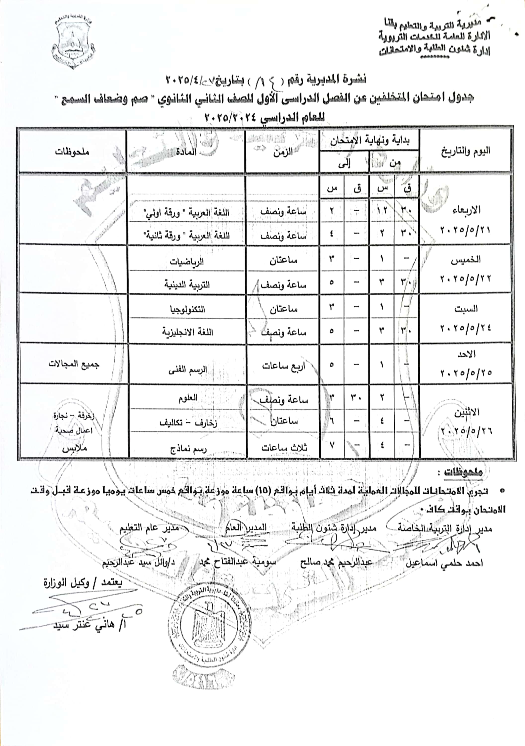 جداول امتحانات الفصل الدراسى الثانى (45)