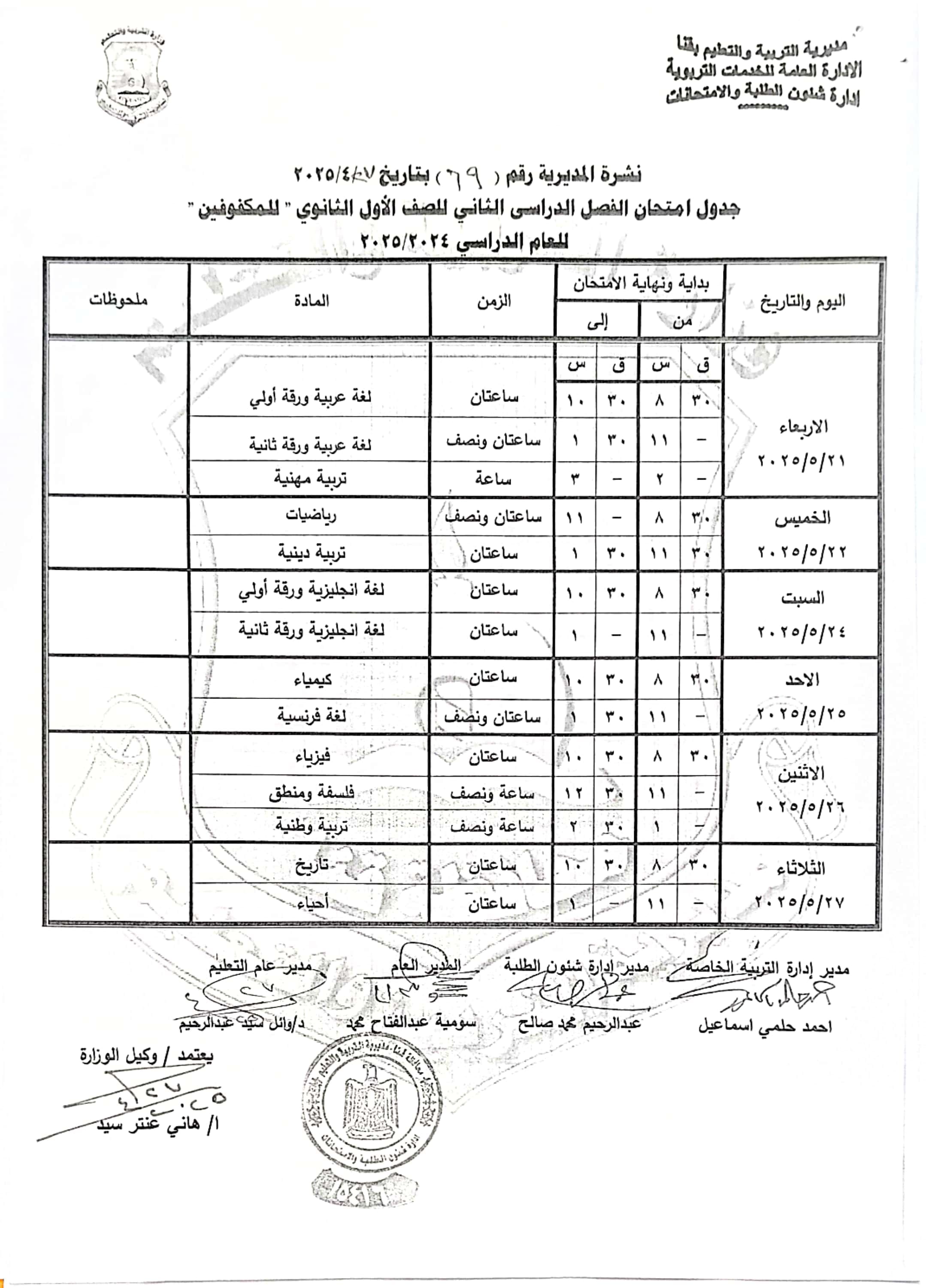 جداول امتحانات الفصل الدراسى الثانى (51)