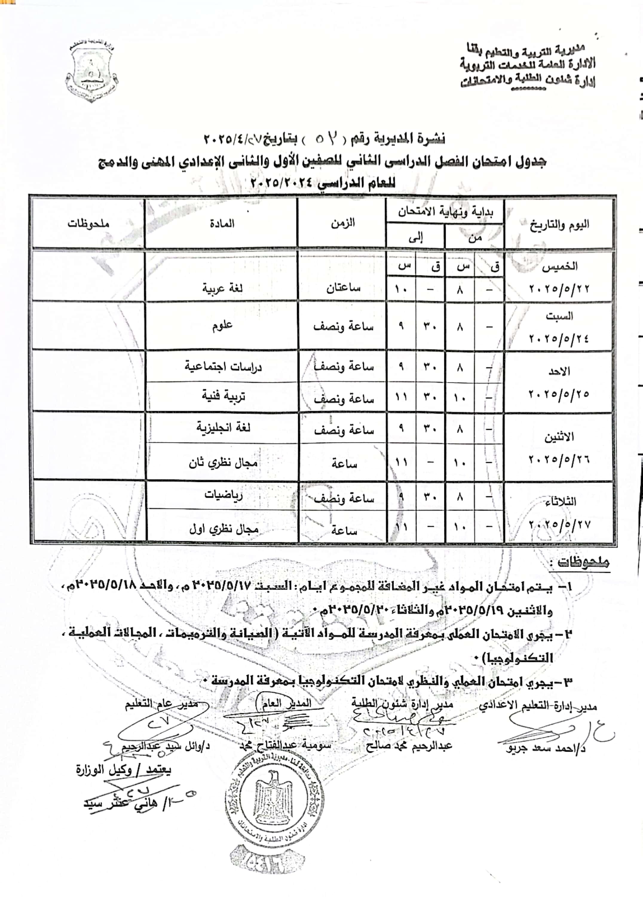 جداول امتحانات الفصل الدراسى الثانى (7)