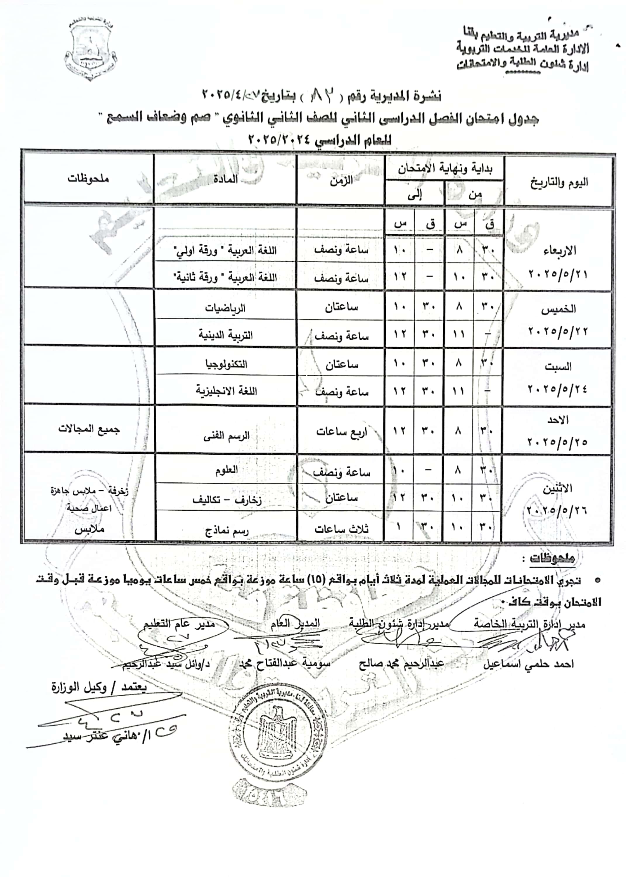 جداول امتحانات الفصل الدراسى الثانى (38)