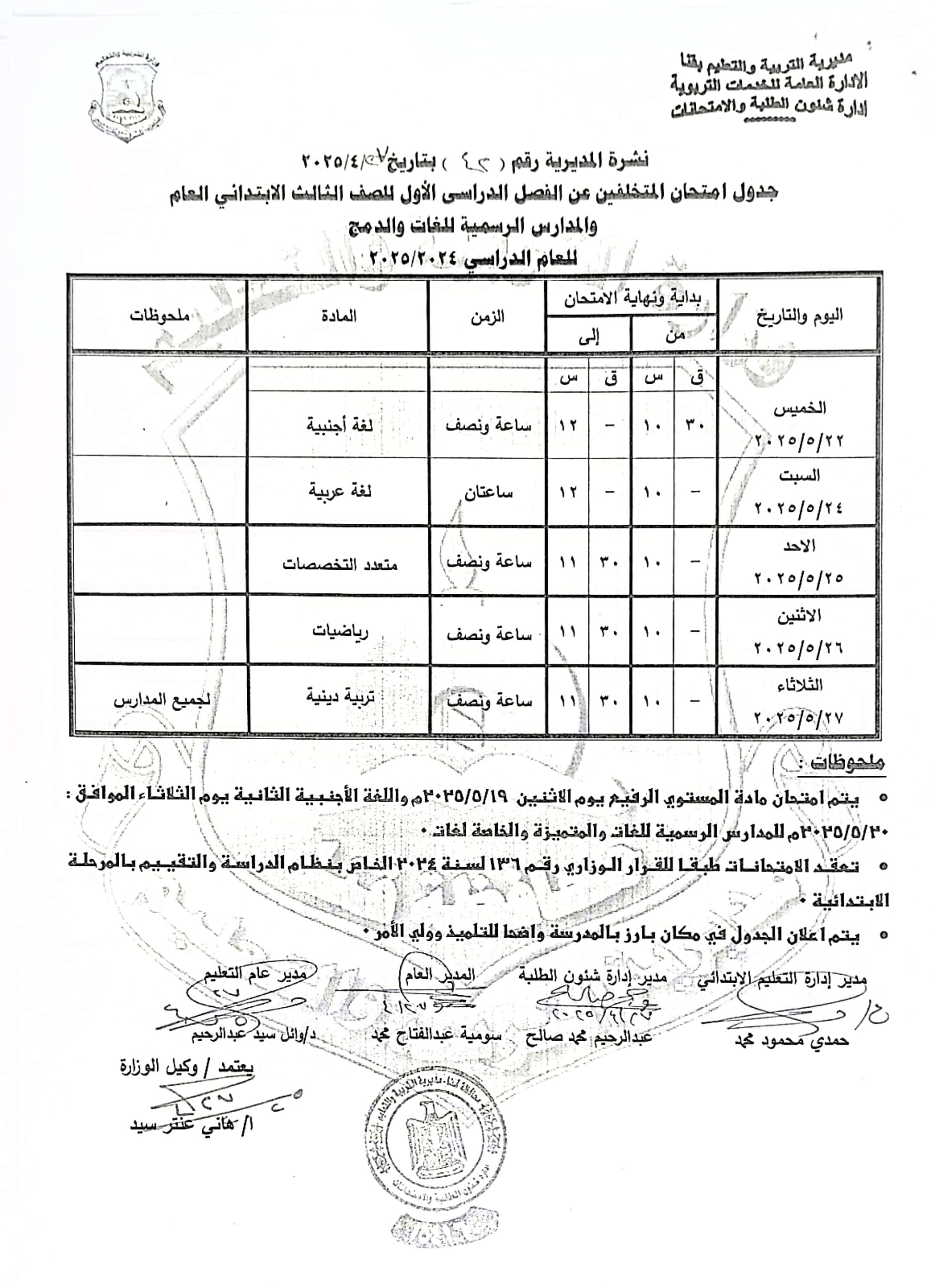 جداول امتحانات الفصل الدراسى الثانى (46)