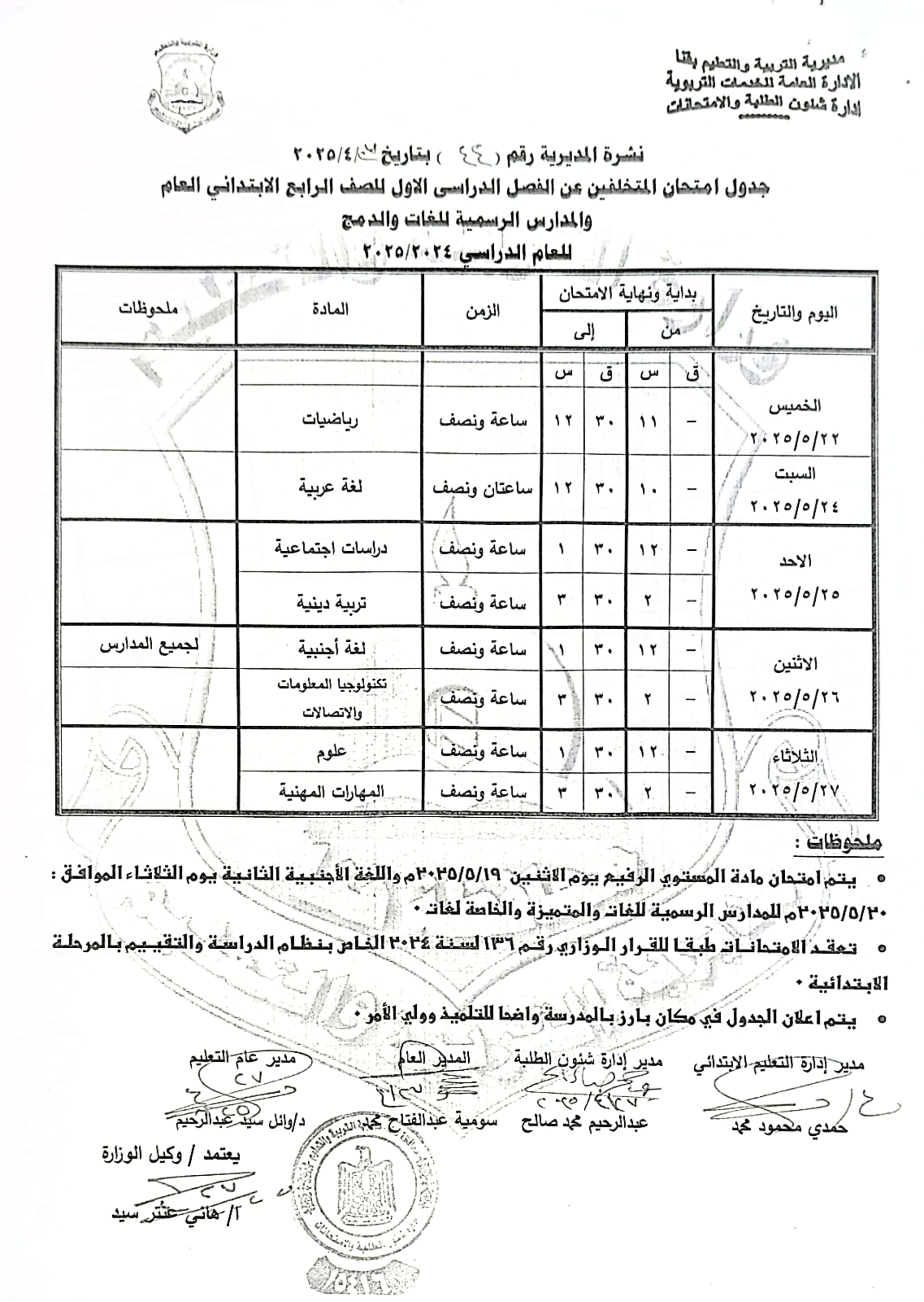 جداول امتحانات الفصل الدراسى الثانى (3)