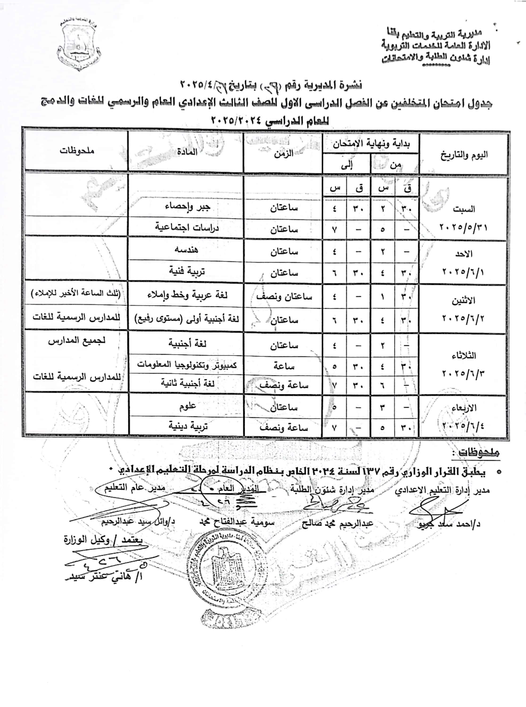 جداول امتحانات الفصل الدراسى الثانى (27)