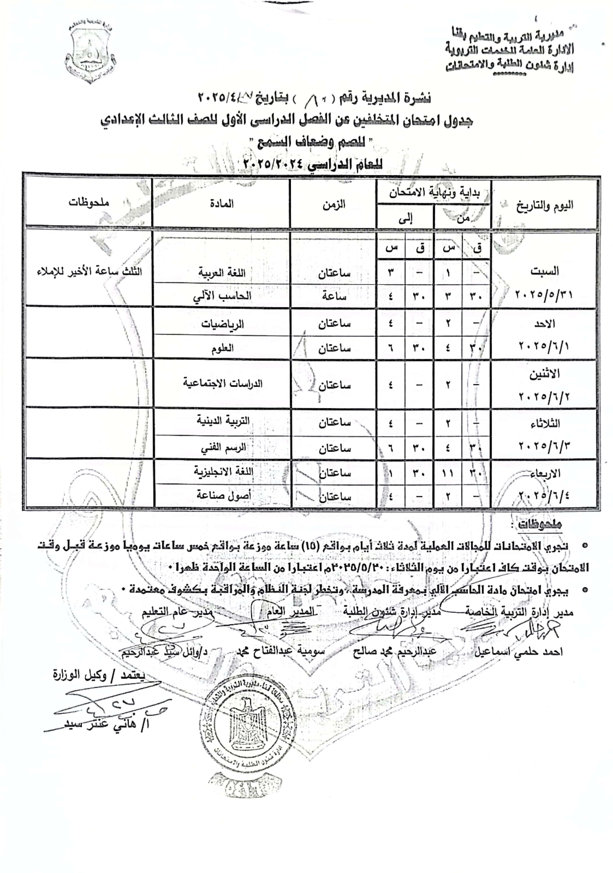 جداول امتحانات الفصل الدراسى الثانى (12)