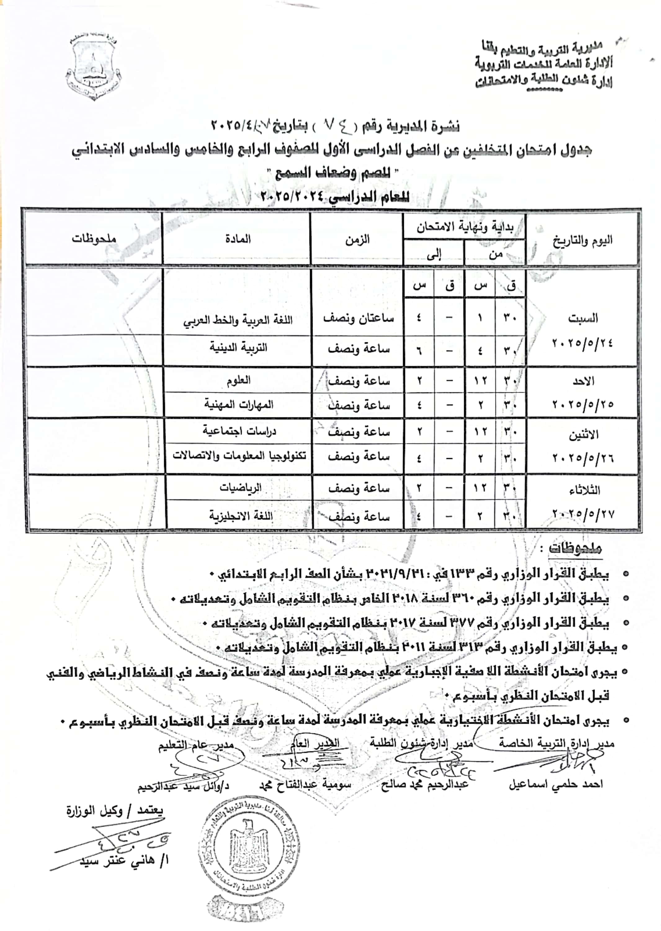 جداول امتحانات الفصل الدراسى الثانى (4)