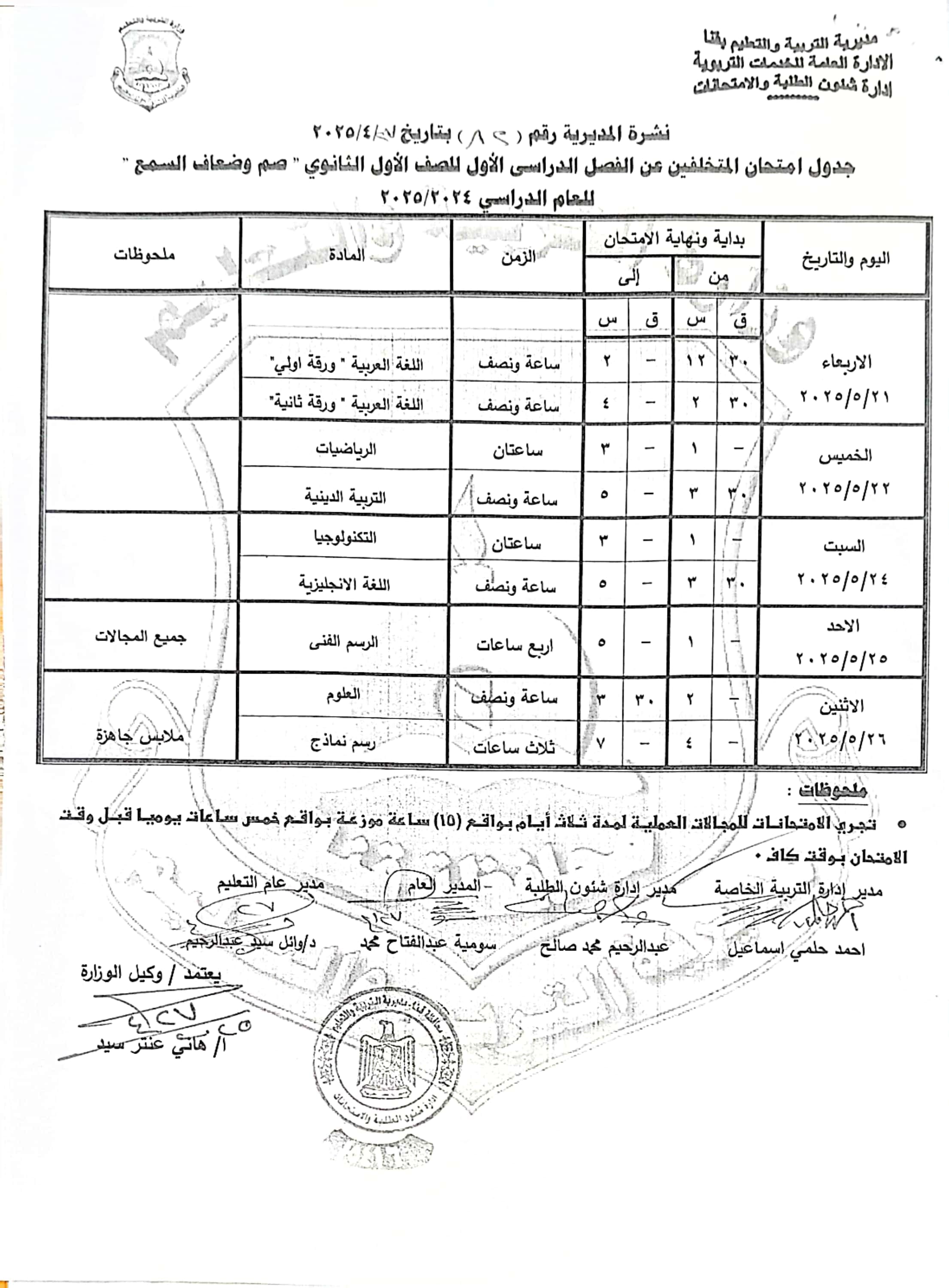 جداول امتحانات الفصل الدراسى الثانى (44)