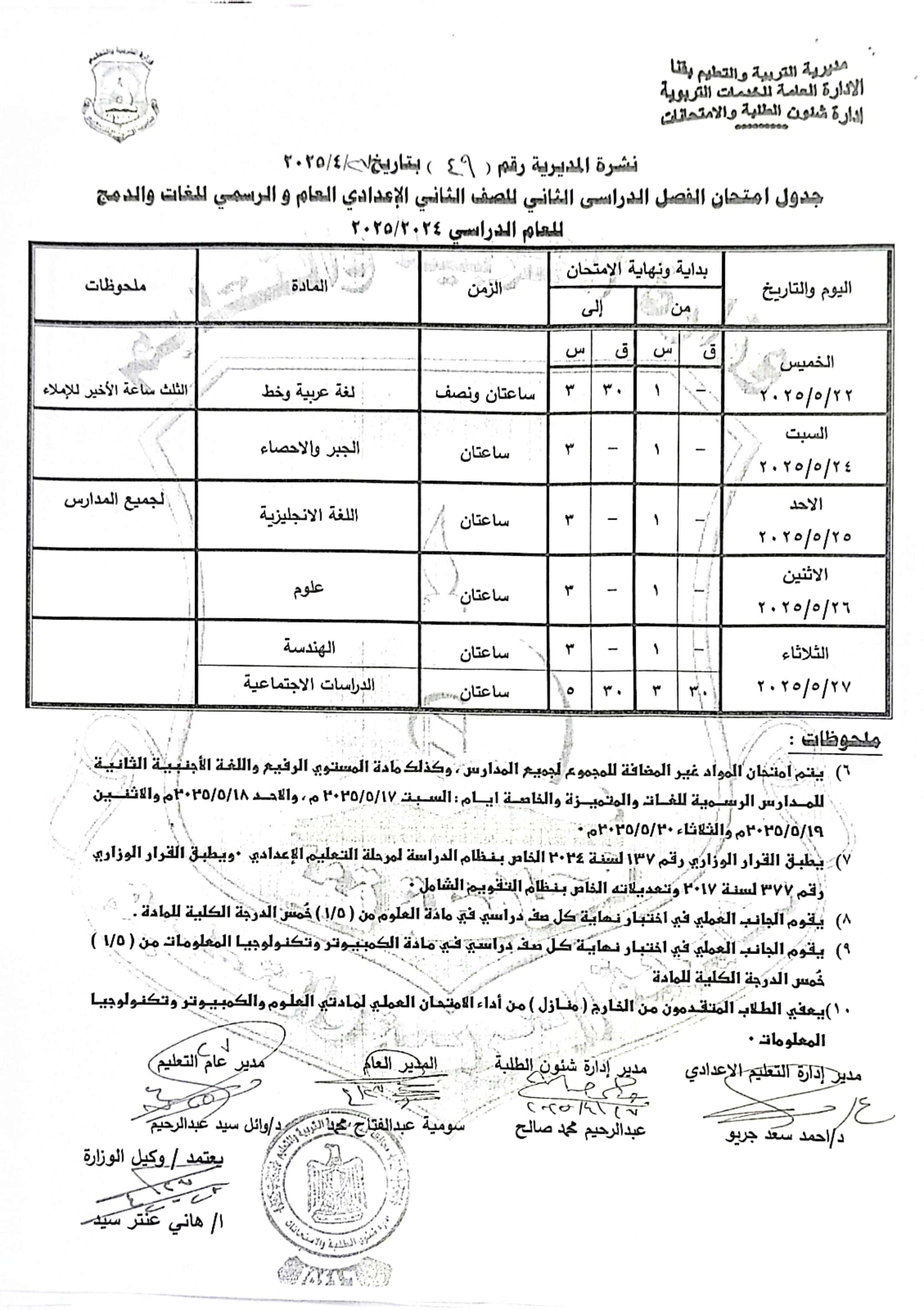 جداول امتحانات الفصل الدراسى الثانى (25)