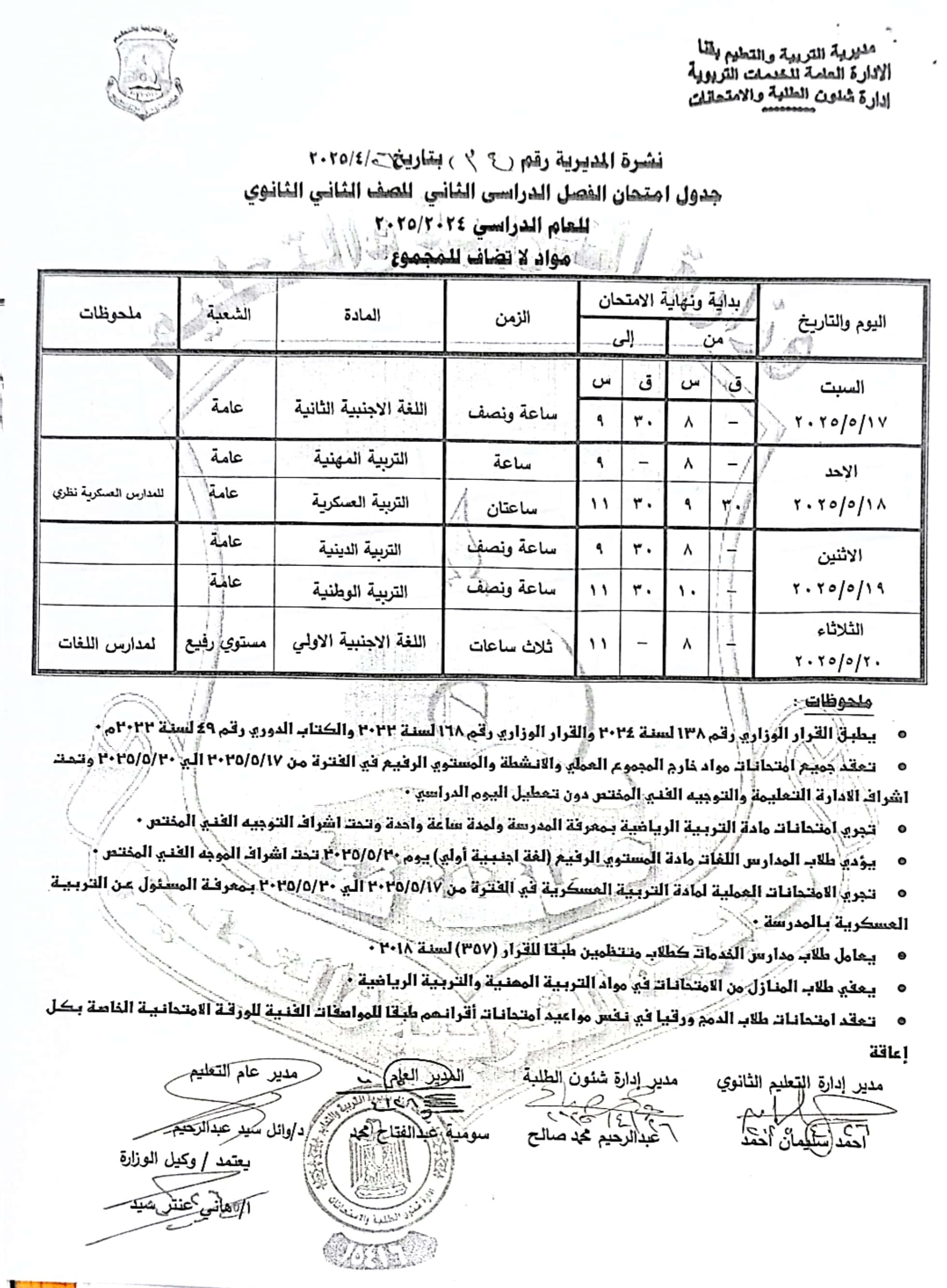 جداول امتحانات الفصل الدراسى الثانى (41)