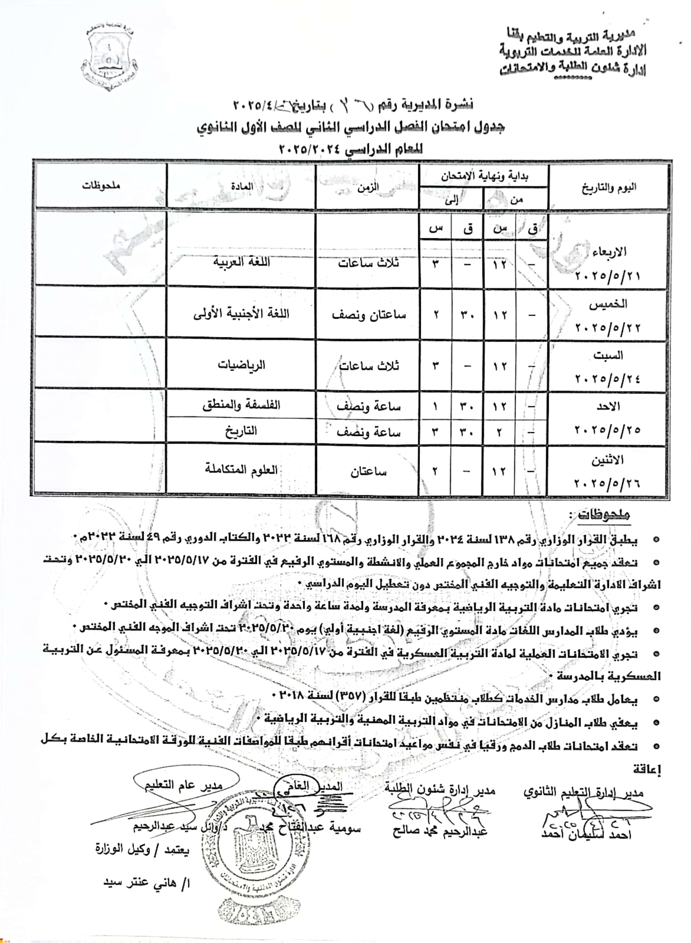 جداول امتحانات الفصل الدراسى الثانى (15)