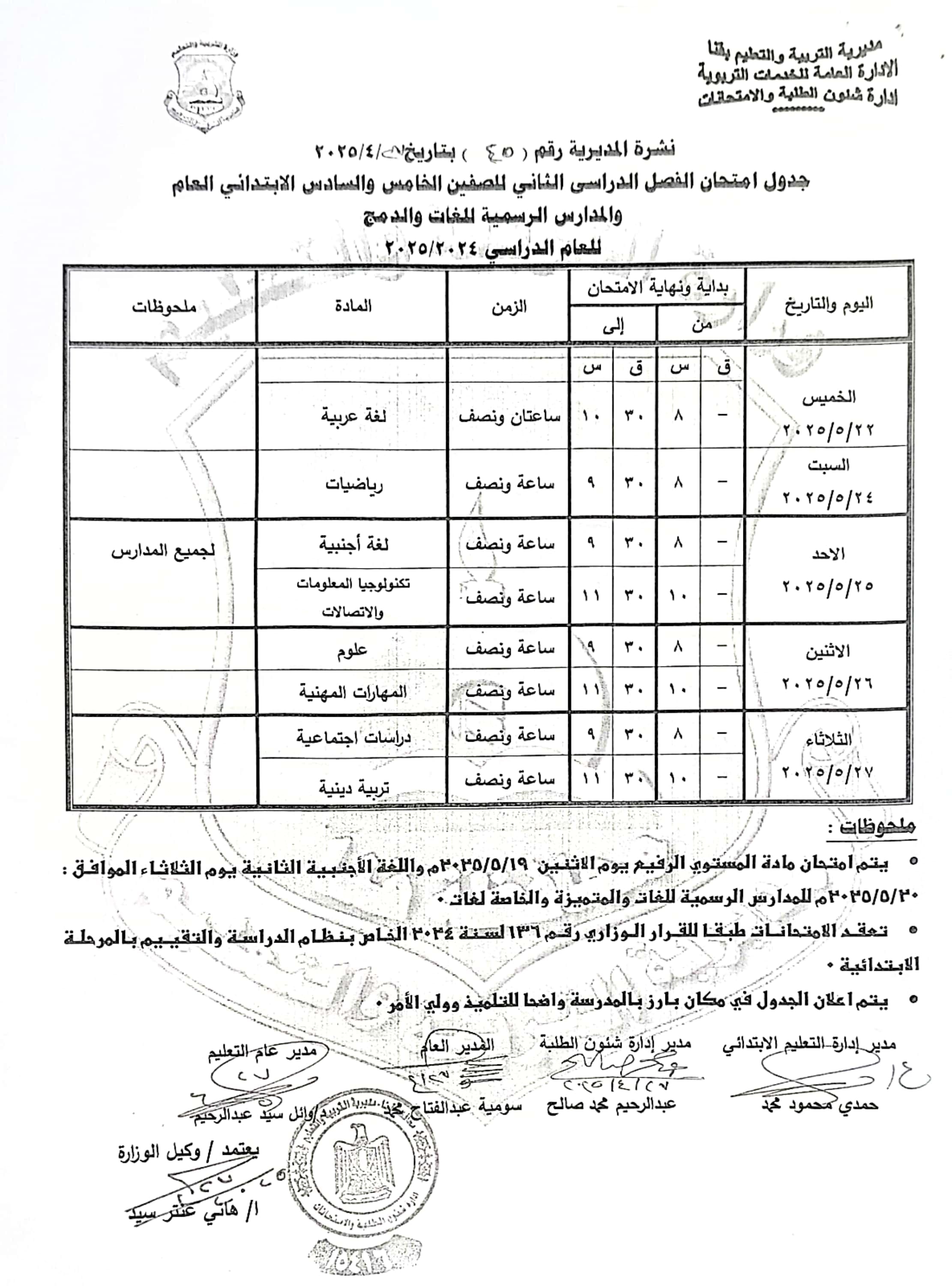 جداول امتحانات الفصل الدراسى الثانى (48)
