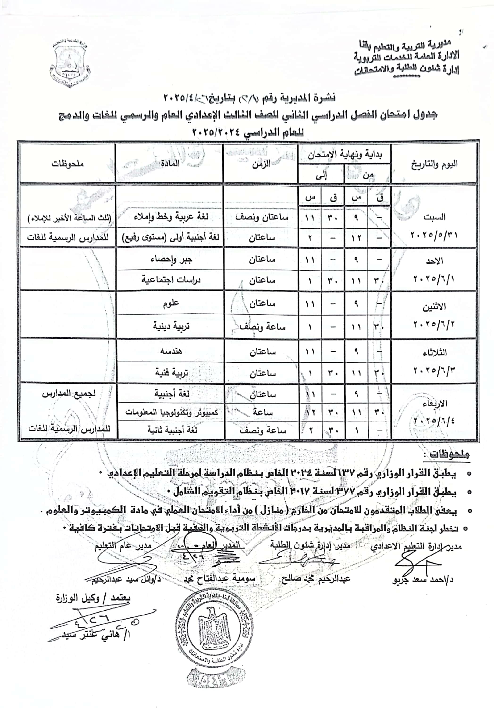 جداول امتحانات الفصل الدراسى الثانى (49)