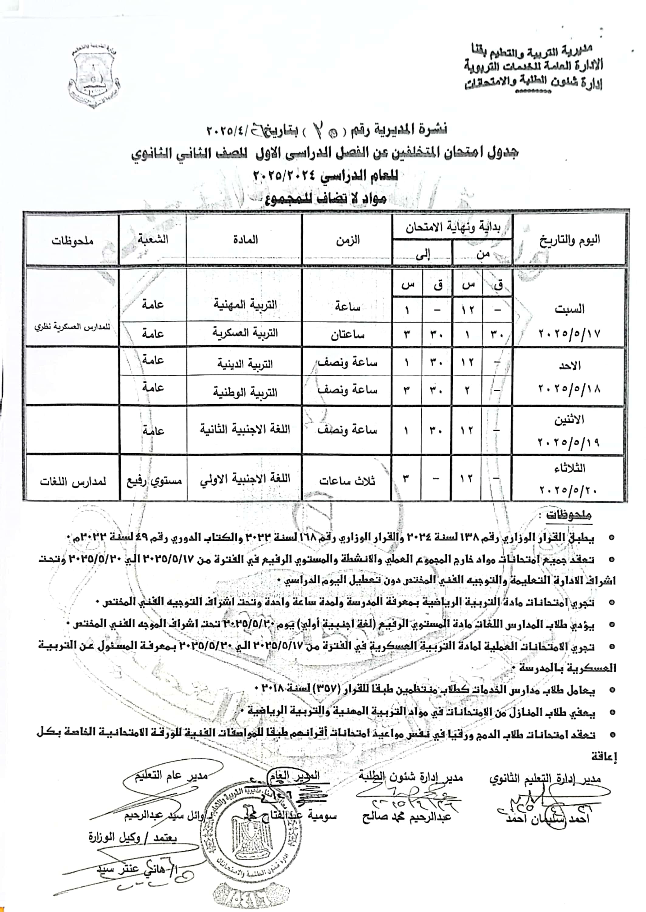 جداول امتحانات الفصل الدراسى الثانى (42)