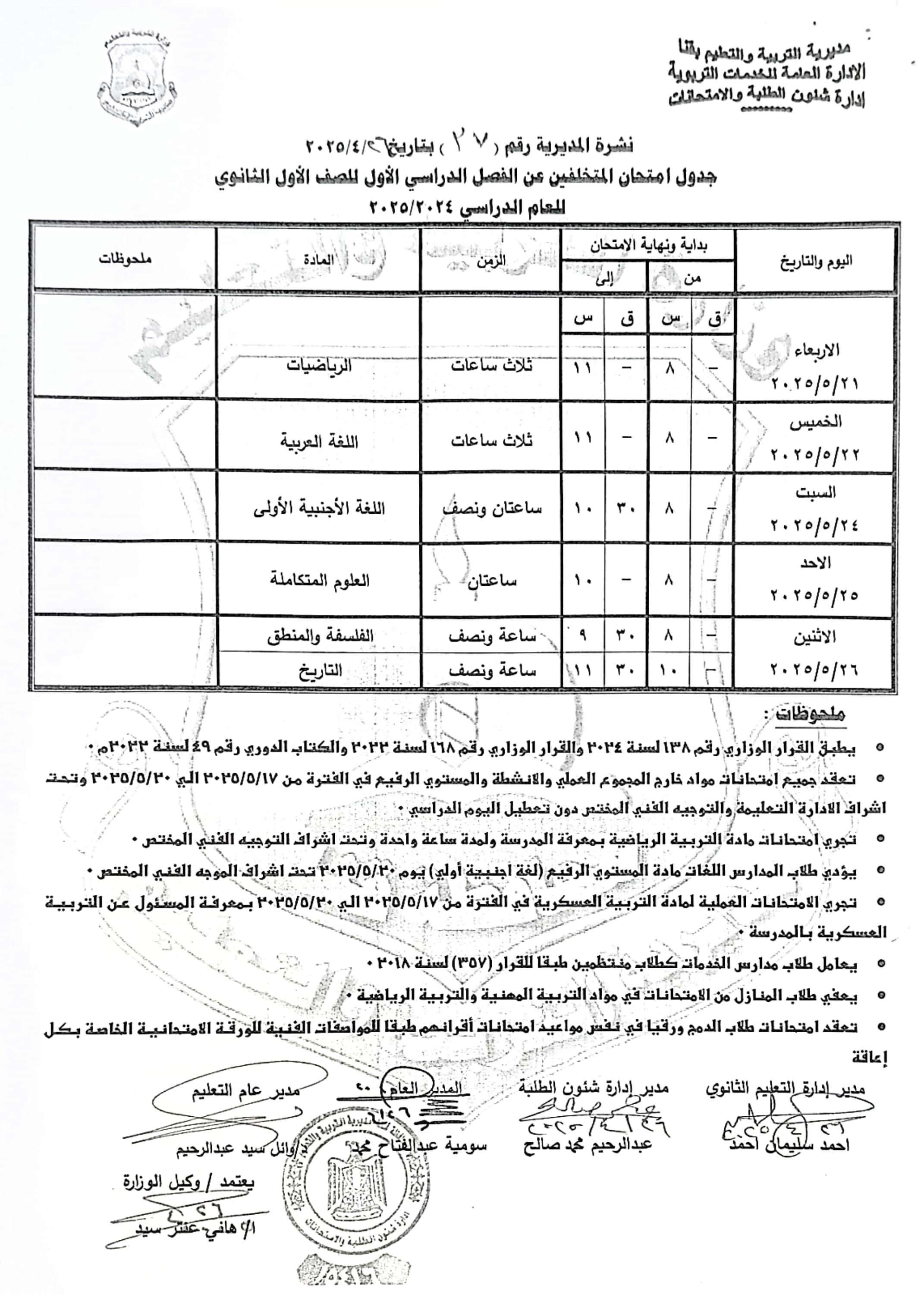 جداول امتحانات الفصل الدراسى الثانى (18)