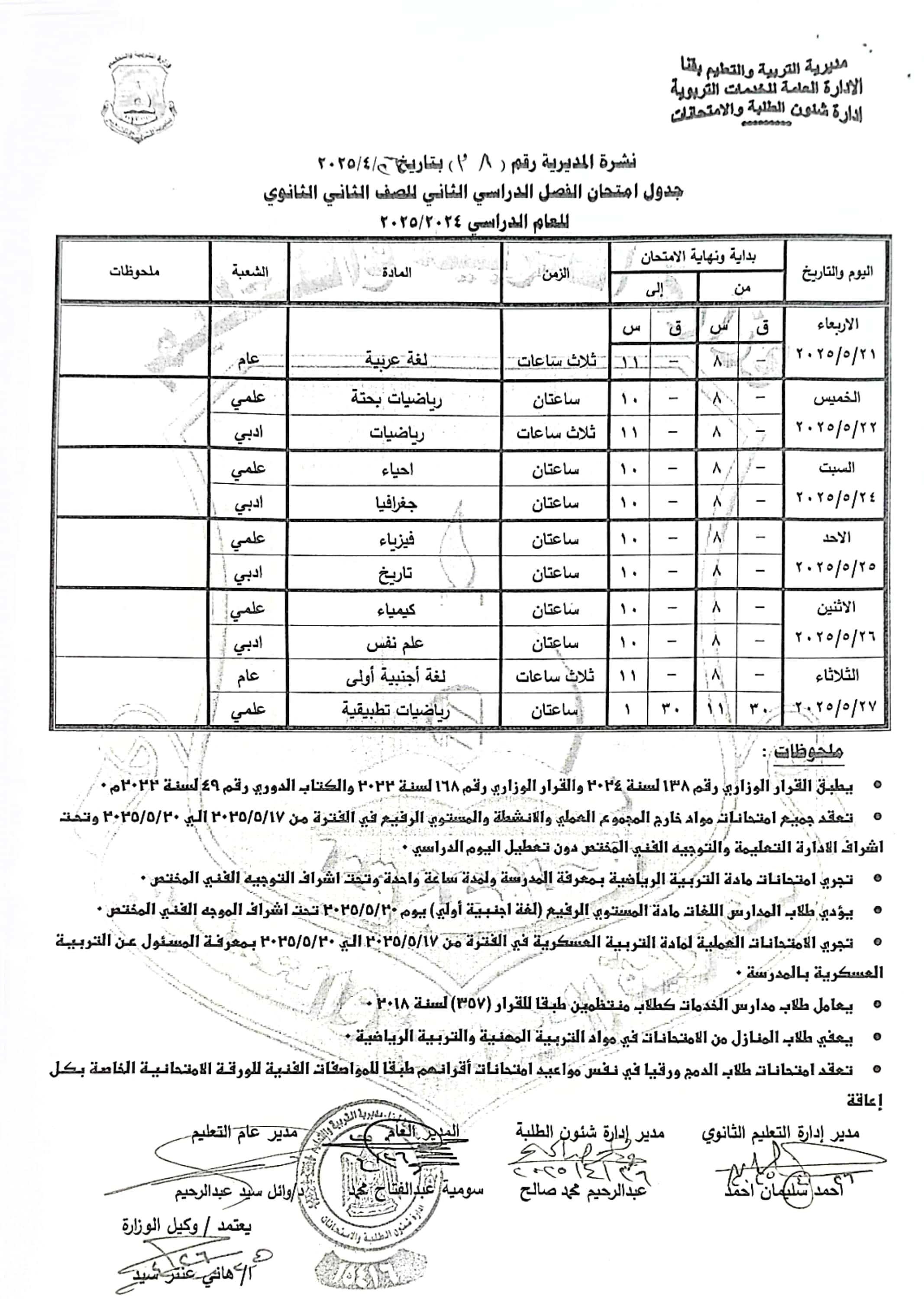 جداول امتحانات الفصل الدراسى الثانى (23)