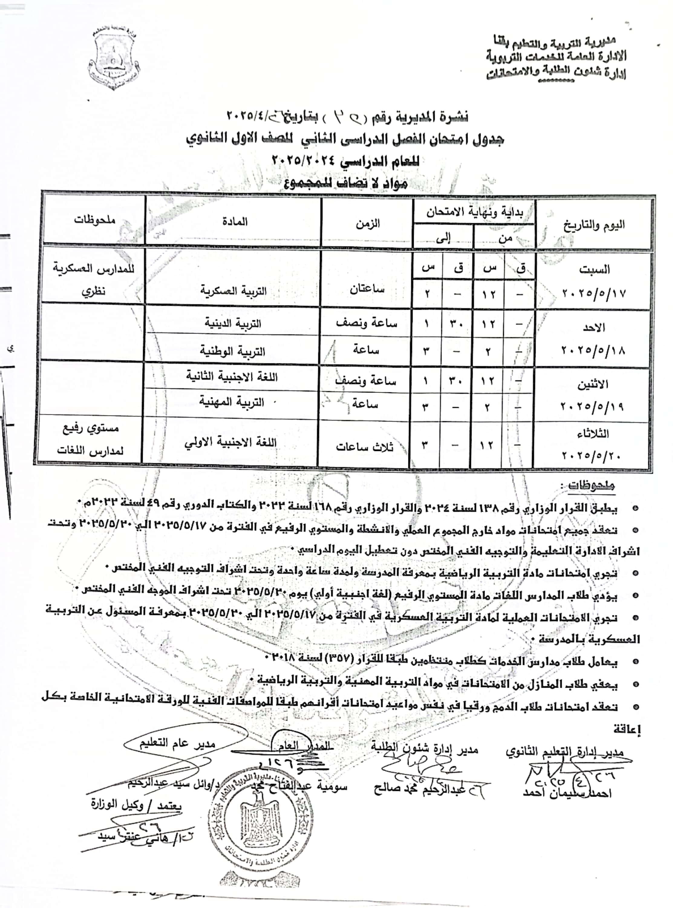 جداول امتحانات الفصل الدراسى الثانى (40)