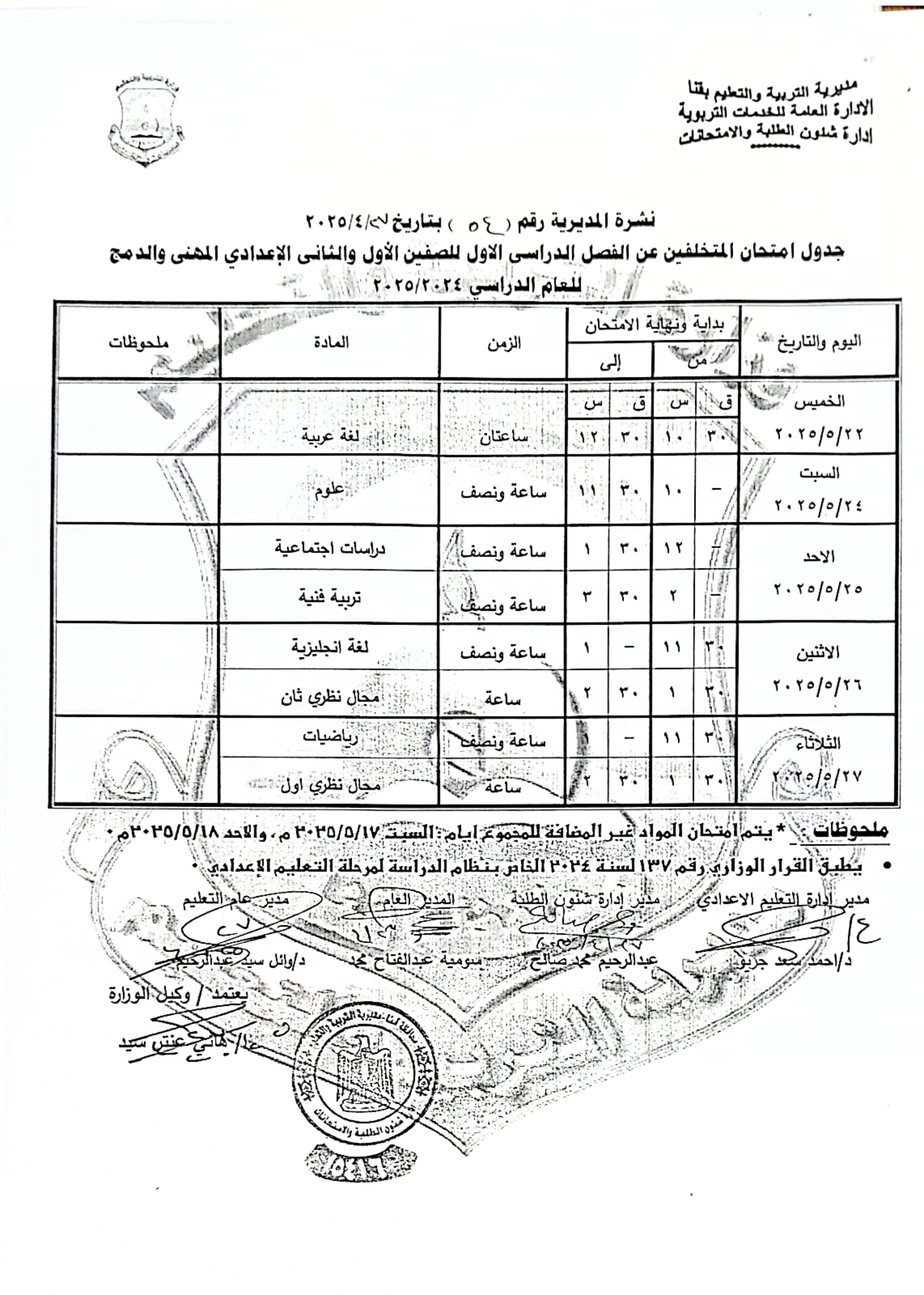 جداول امتحانات الفصل الدراسى الثانى (47)