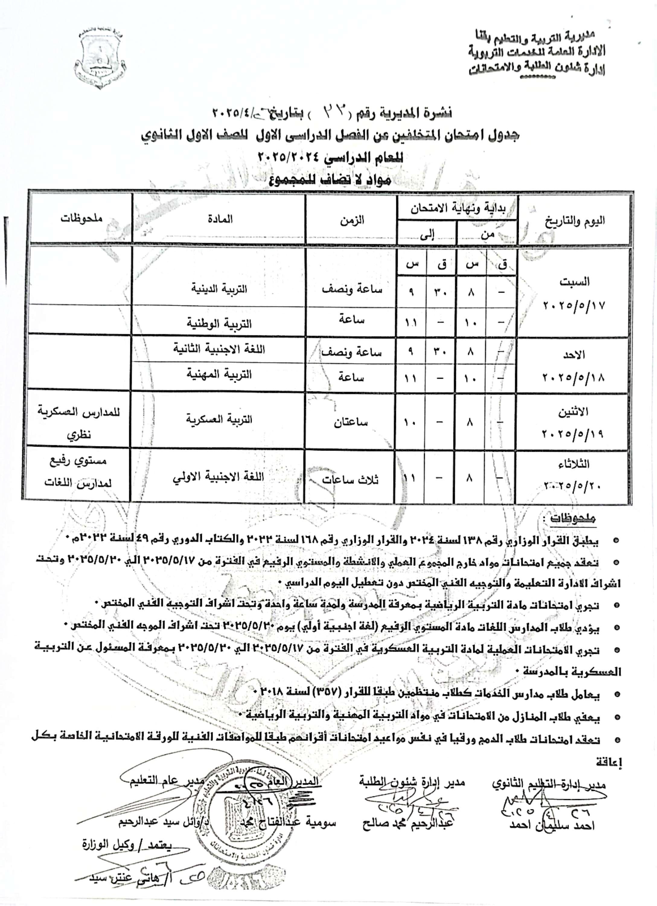 جداول امتحانات الفصل الدراسى الثانى (16)
