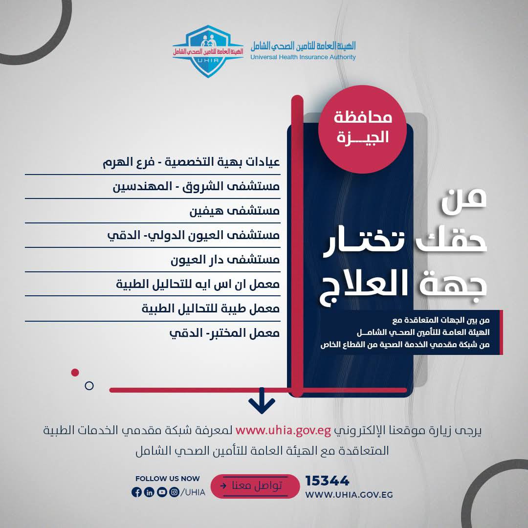 مستشفيات ومعامل وعيادات ضمن التأمين الصحى الشامل مستشفيات ومعامل وعيادات ضمن التأمين الصحى الشامل