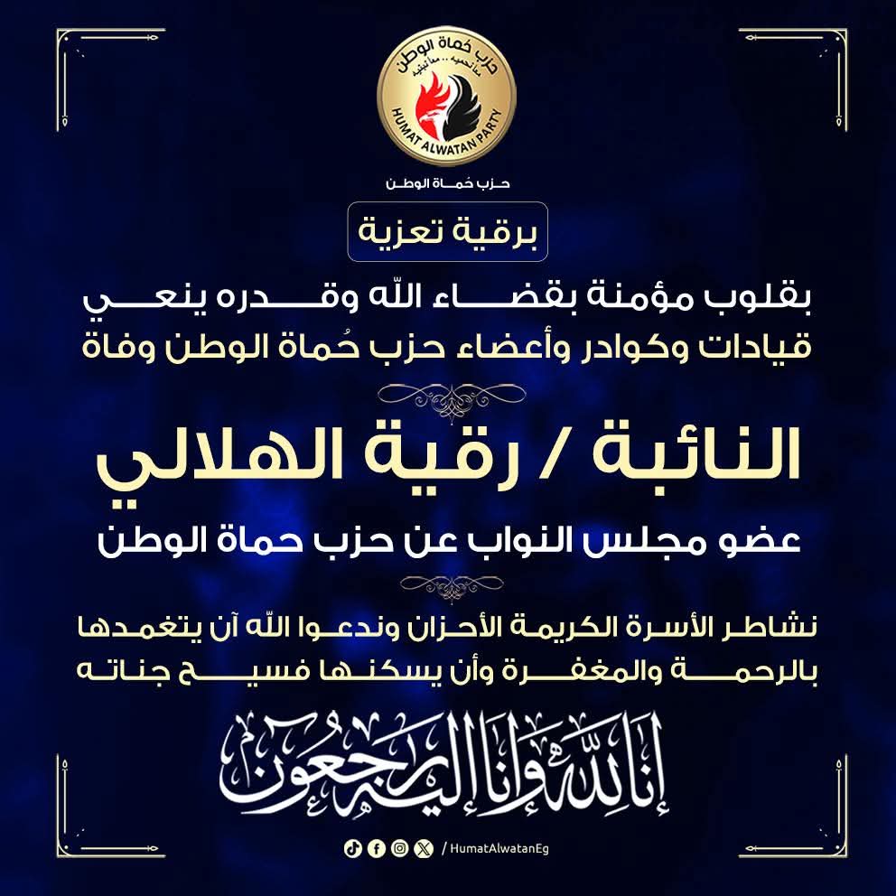حزب حماة الوطن يعني النائبة رقية الهلالي