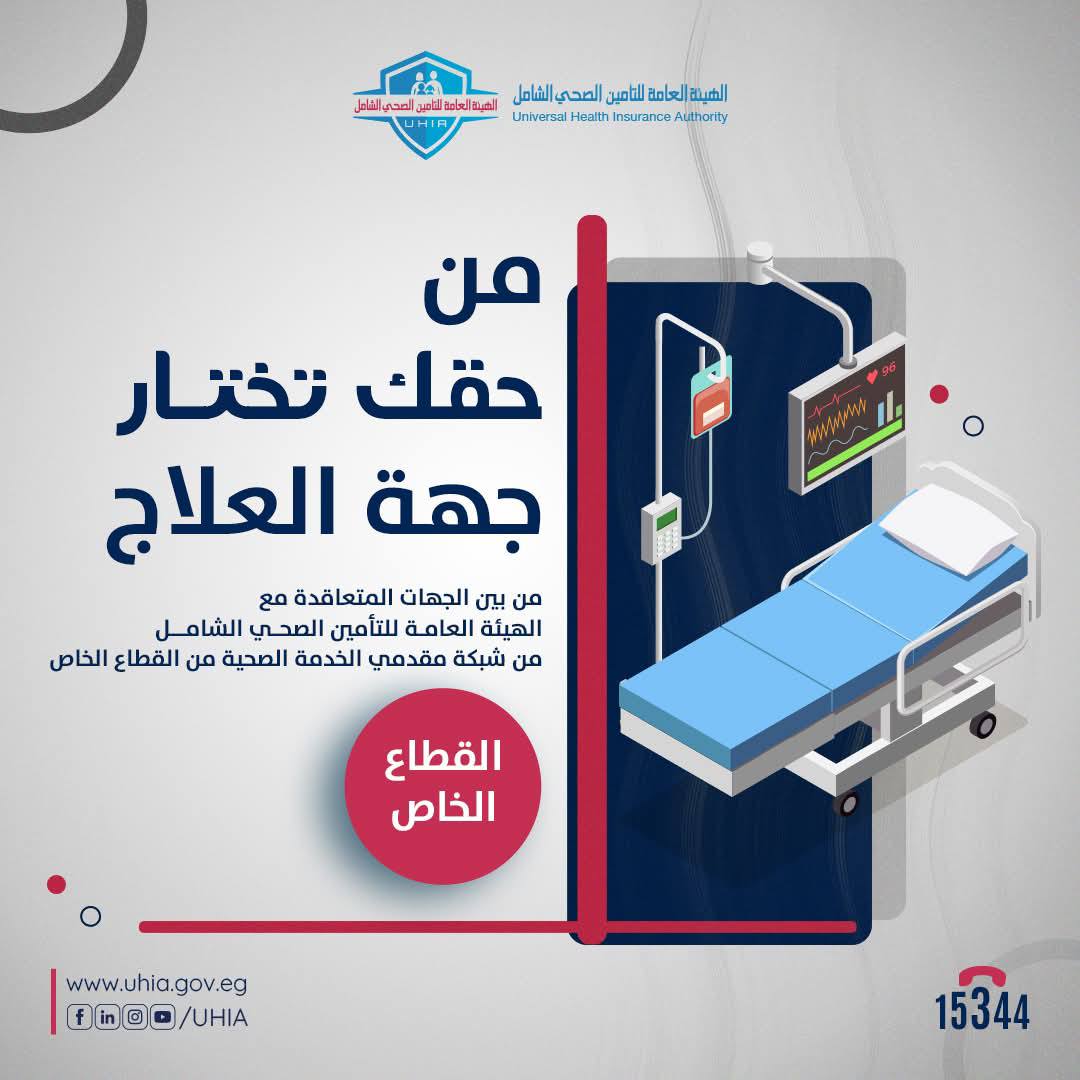مبادرة من حقك تختار جهة العلاج للتأمين الصحى الشامل مبادرة من حقك تختار جهة العلاج للتأمين الصحى الشامل