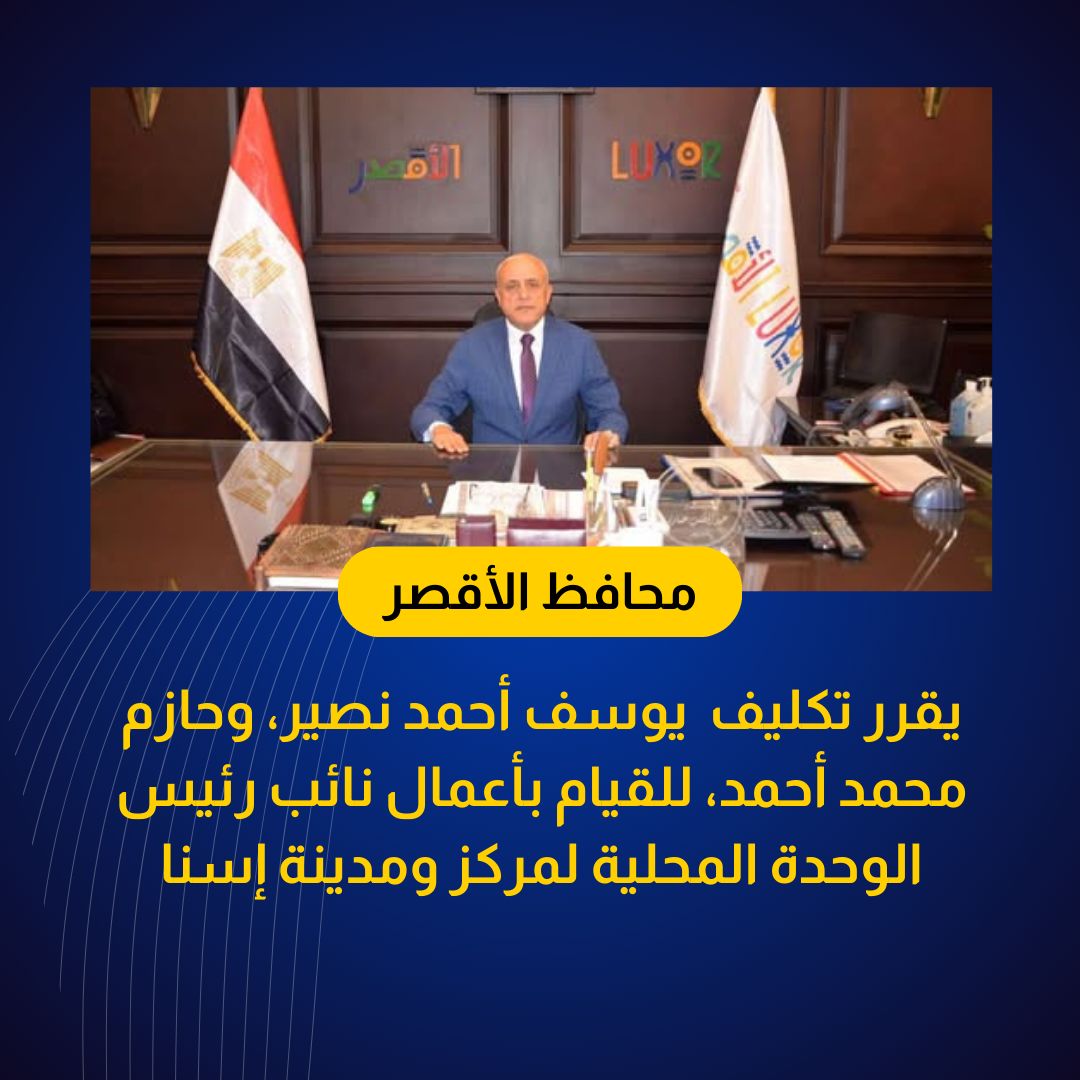 محافظ الأقصر يصدر قرارات تنقلات لدفع عجلة العمل بالجهاز التنفيذى محافظ الأقصر يصدر قرارات تنقلات لدفع عجلة العمل بالجهاز التنفيذى