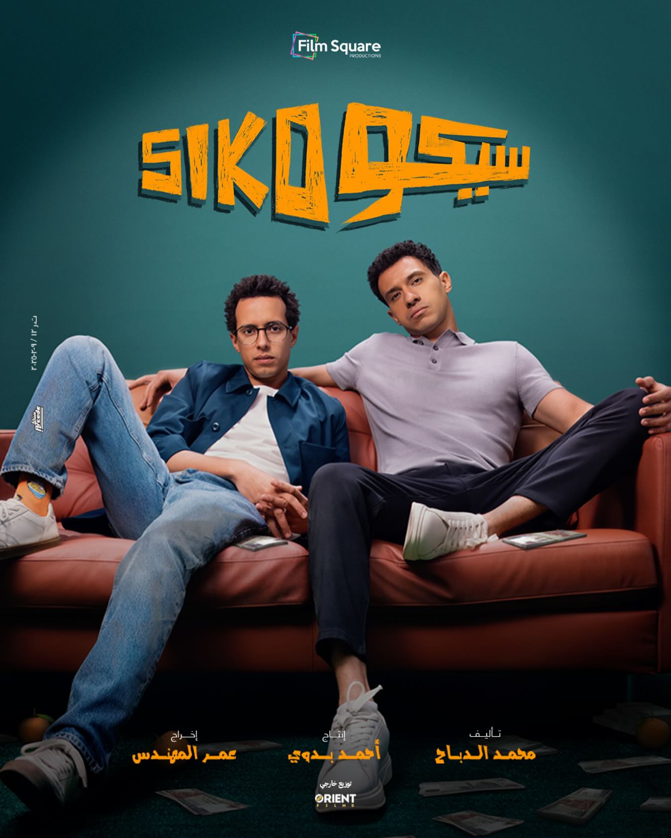 طه دسوقي وعصام عمر على بوستر فيلم سيكو سيكو طه دسوقي وعصام عمر على بوستر فيلم سيكو سيكو