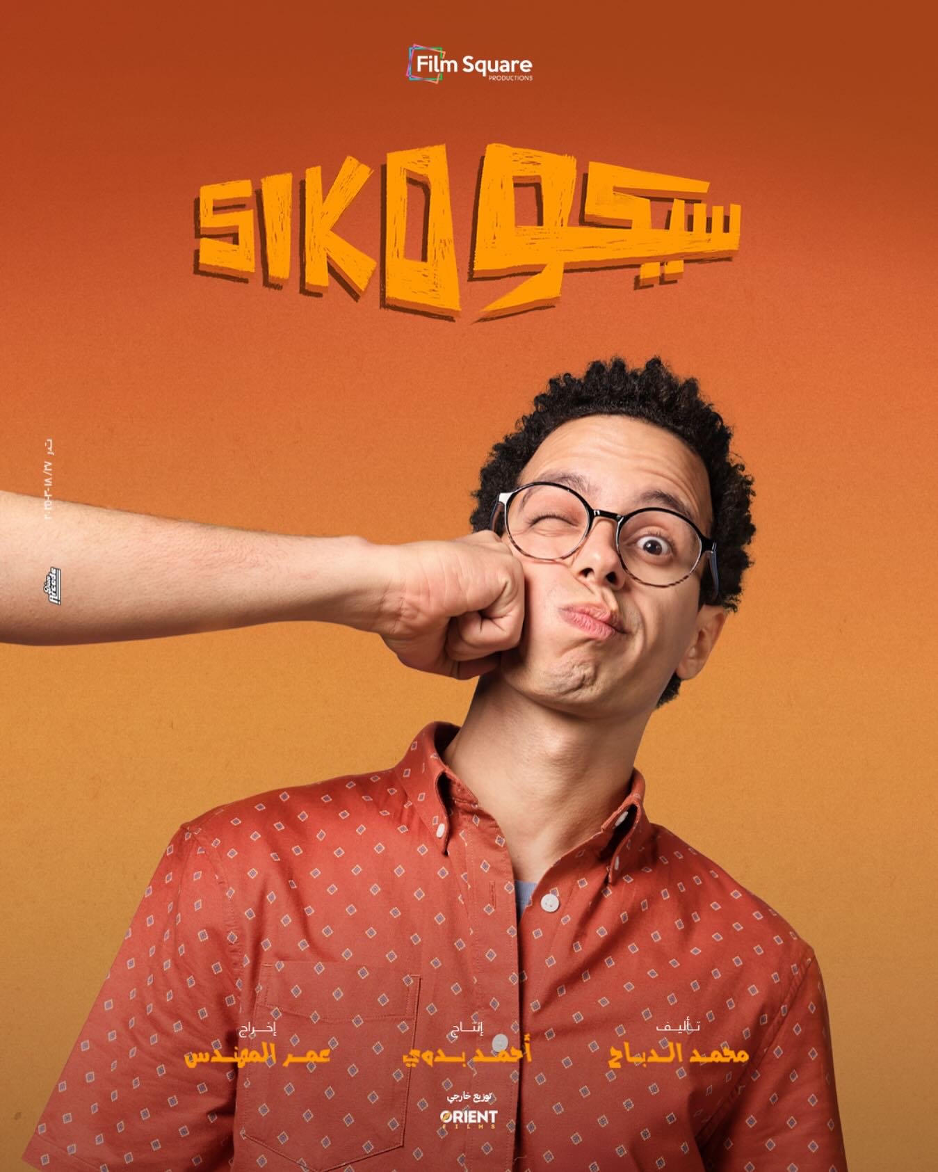 طه دسوقى على بوستر فيلم سيكو سيكو طه دسوقى على بوستر فيلم سيكو سيكو